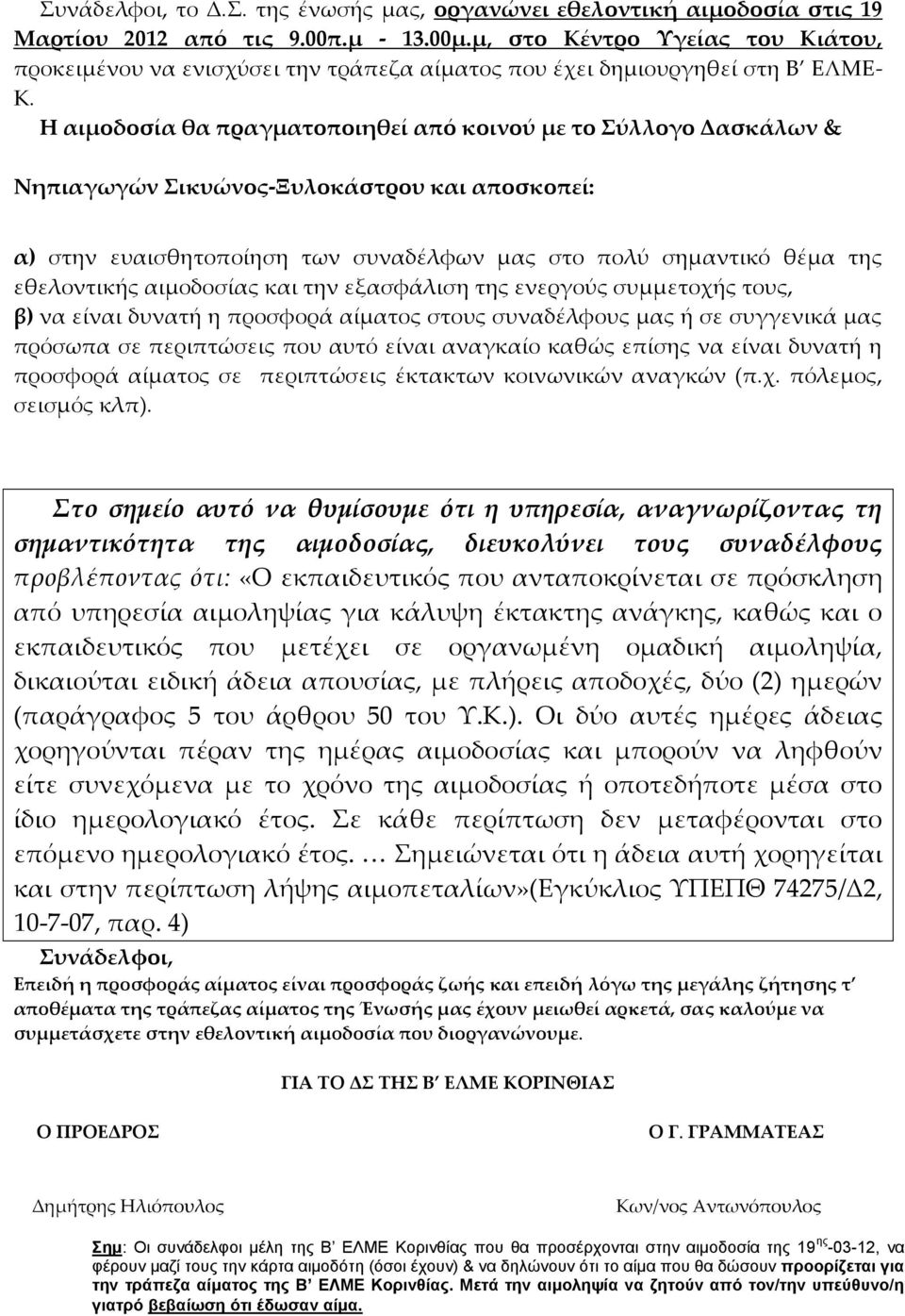 Η αιμοδοσία θα πραγματοποιηθεί από κοινού με το Σύλλογο Δασκάλων & Νηπιαγωγών Σικυώνος-Ξυλοκάστρου και αποσκοπεί: α) στην ευαισθητοποίηση των συναδέλφων μας στο πολύ σημαντικό θέμα της εθελοντικής