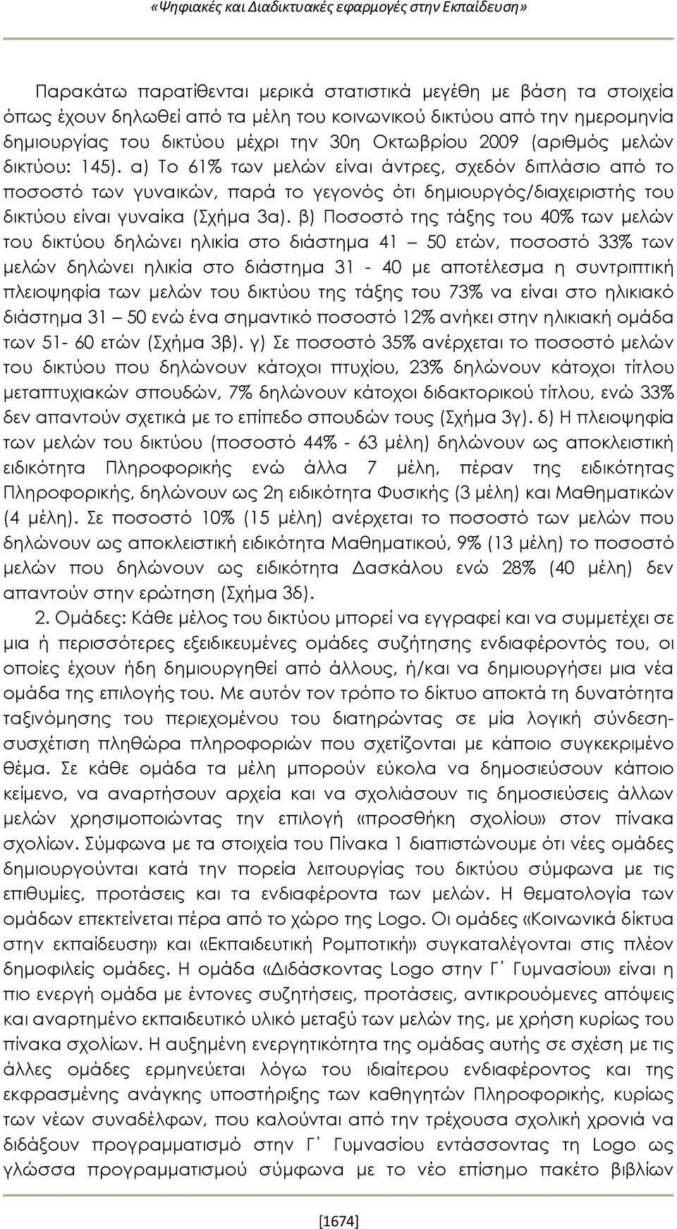 α) Το 61% των μελών είναι άντρες, σχεδόν διπλάσιο από το ποσοστό των γυναικών, παρά το γεγονός ότι δημιουργός/διαχειριστής του δικτύου είναι γυναίκα (Σχήμα 3α).