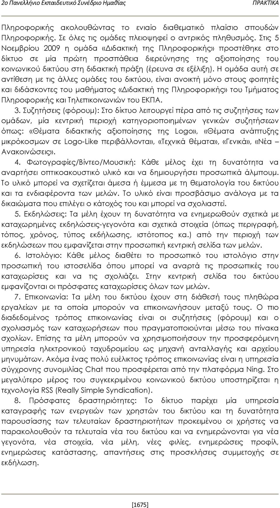 Η ομάδα αυτή σε αντίθεση με τις άλλες ομάδες του δικτύου, είναι ανοικτή μόνο στους φοιτητές και διδάσκοντες του μαθήματος «Διδακτική της Πληροφορικής» του Τμήματος Πληροφορικής και Τηλεπικοινωνιών