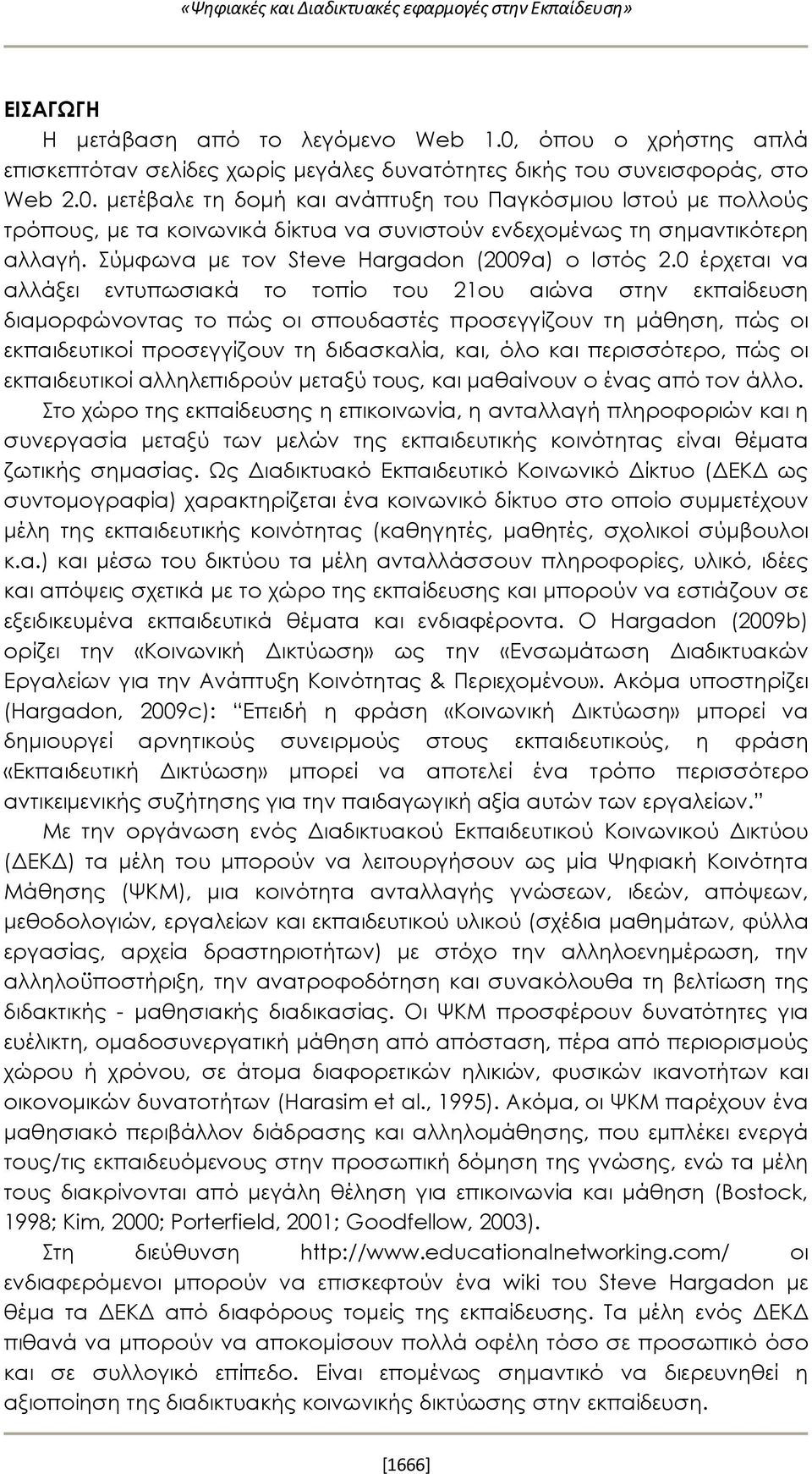 0 έρχεται να αλλάξει εντυπωσιακά το τοπίο του 21ου αιώνα στην εκπαίδευση διαμορφώνοντας το πώς οι σπουδαστές προσεγγίζουν τη μάθηση, πώς οι εκπαιδευτικοί προσεγγίζουν τη διδασκαλία, και, όλο και