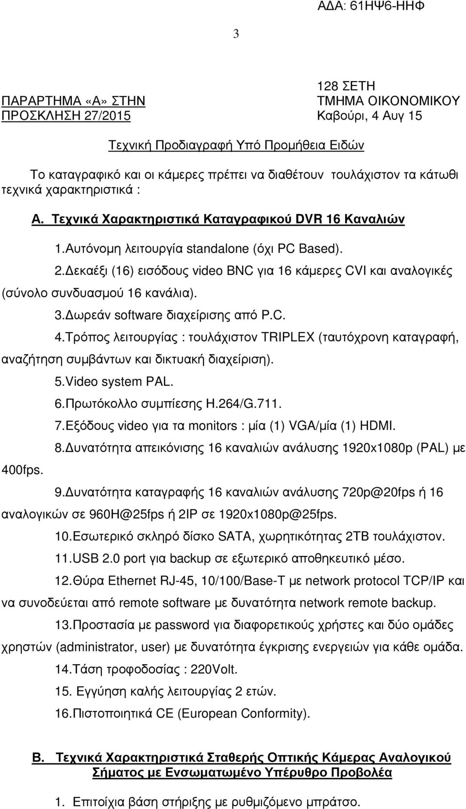 εκαέξι (16) εισόδους video BNC για 16 κάµερες CVI και αναλογικές (σύνολο συνδυασµού 16 κανάλια). 3. ωρεάν software διαχείρισης από P.C. 4.