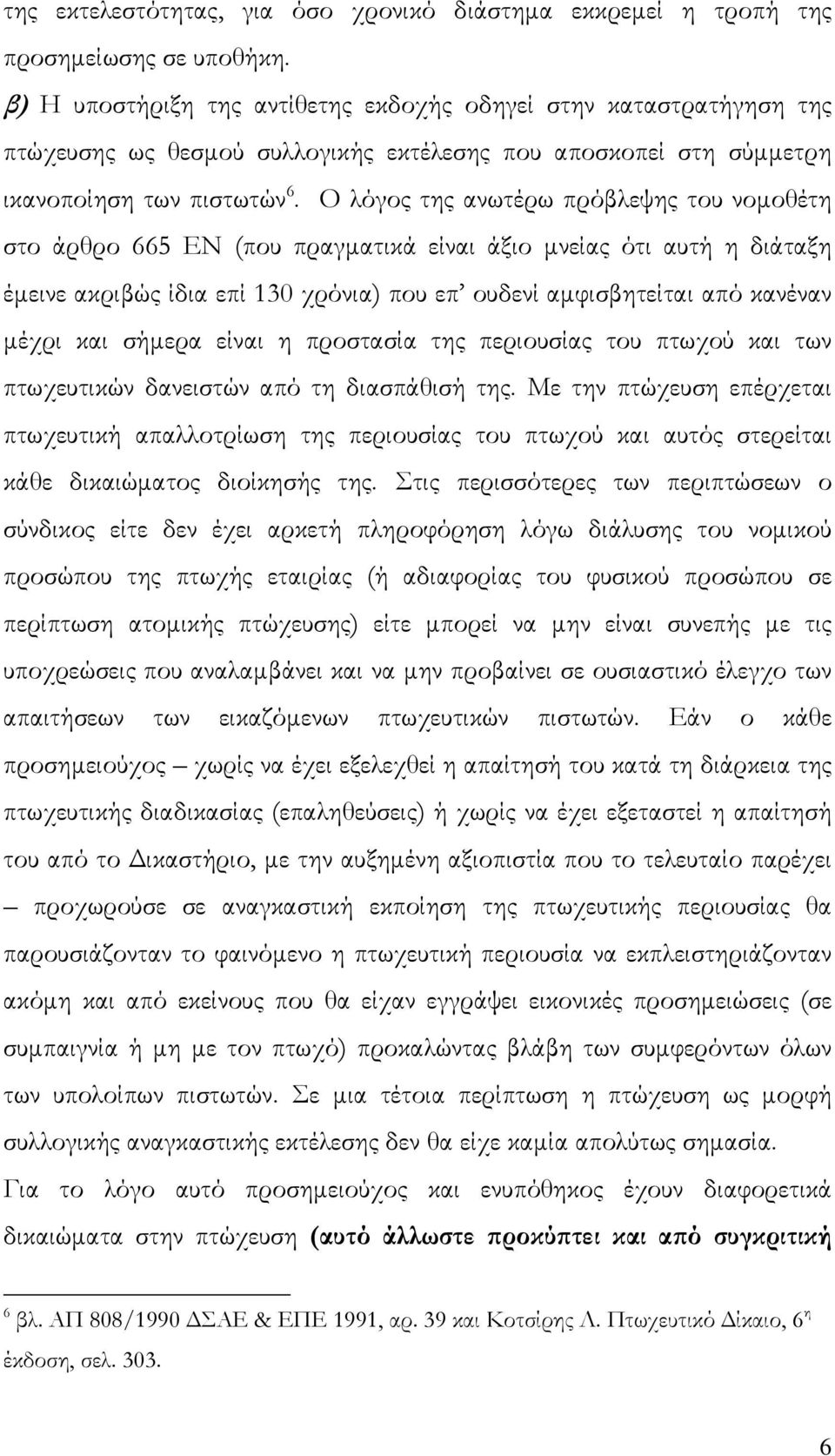 Ο λόγος της ανωτέρω πρόβλεψης του νομοθέτη στο άρθρο 665 ΕΝ (που πραγματικά είναι άξιο μνείας ότι αυτή η διάταξη έμεινε ακριβώς ίδια επί 130 χρόνια) που επ ουδενί αμφισβητείται από κανέναν μέχρι και