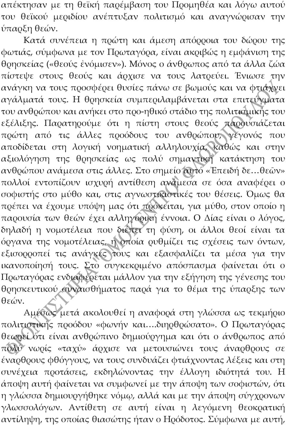 Μόνος ο άνθρωπος από τα άλλα ζώα πίστεψε στους θεούς και άρχισε να τους λατρεύει. Ένιωσε την ανάγκη να τους προσφέρει θυσίες πάνω σε βωμούς και να φτιάχνει αγάλματά τους.