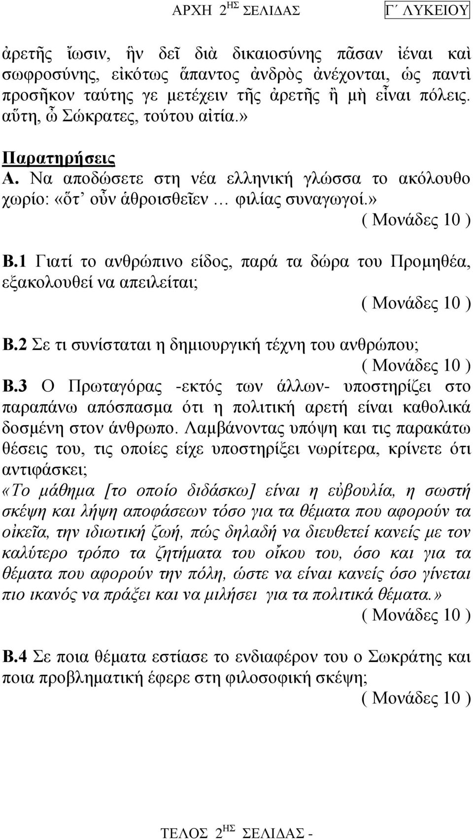 1 Γιατί το ανθρώπινο είδος, παρά τα δώρα του Προμηθέα, εξακολουθεί να απειλείται; Β.2 Σε τι συνίσταται η δημιουργική τέχνη του ανθρώπου; Β.