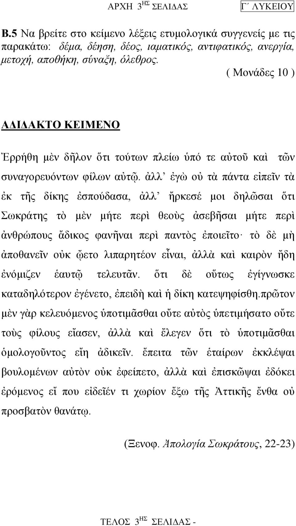 ἀλλ ἐγὼ οὐ τὰ πάντα εἰπεῖν τὰ ἐκ τῆς δίκης ἐσπούδασα, ἀλλ ἤρκεσέ μοι δηλῶσαι ὅτι Σωκράτης τὸ μὲν μήτε περὶ θεοὺς ἀσεβῆσαι μήτε περὶ ἀνθρώπους ἄδικος φανῆναι περὶ παντὸς ἐποιεῖτο τὸ δὲ μὴ ἀποθανεῖν