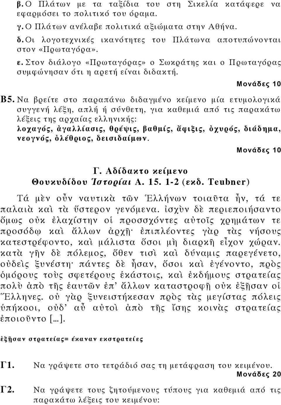 Να βρείτε στο παραπάνω διδαγμένο κείμενο μία ετυμολογικά συγγενή λέξη, απλή ή σύνθετη, για καθεμιά από τις παρακάτω λέξεις της αρχαίας ελληνικής: λοχαγός, ἀγαλλίασις, θρέψις, βαθμίς, ἄφιξις, ὀχυρός,