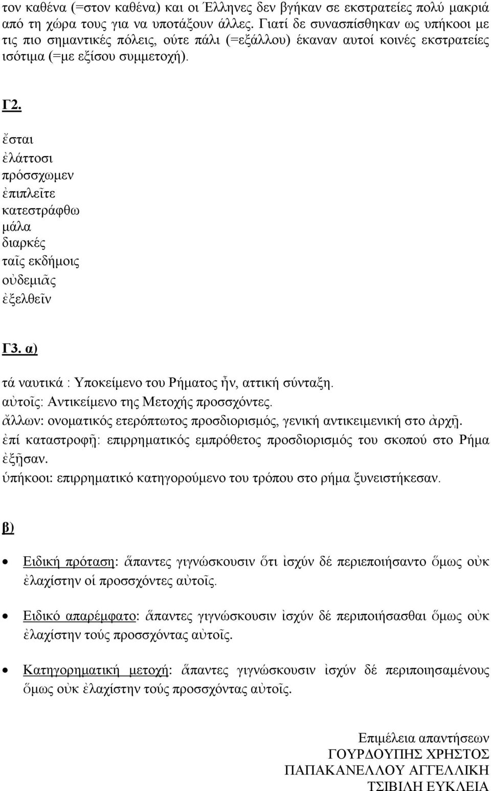 ἔσται ἐλάττοσι πρόσσχωμεν ἐπιπλεῖτε κατεστράφθω μάλα διαρκές ταῖς εκδήμοις οὐδεμιᾶς ἐξελθεῖν Γ3. α) τά ναυτικά : Υποκείμενο του Ρήματος ἦν, αττική σύνταξη. αὐτοῖς: Αντικείμενο της Μετοχής προσσχόντες.