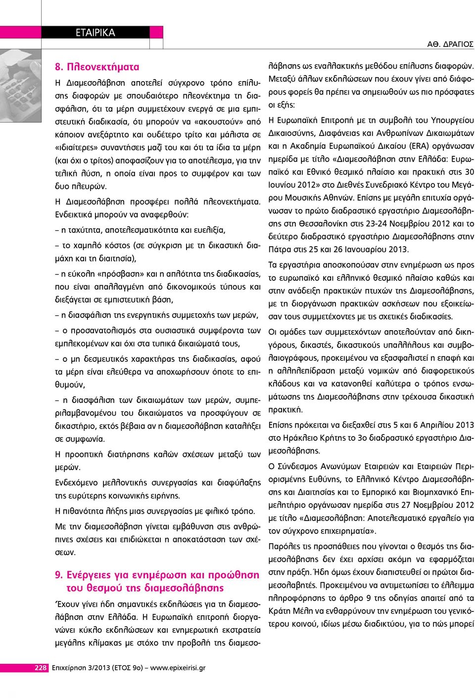 «ακουστούν» από κάποιον ανεξάρτητο και ουδέτερο τρίτο και μάλιστα σε «ιδιαίτερες» συναντήσεις μαζί του και ότι τα ίδια τα μέρη (και όχι ο τρίτος) αποφασίζουν για το αποτέλεσμα, για την τελική λύση, η