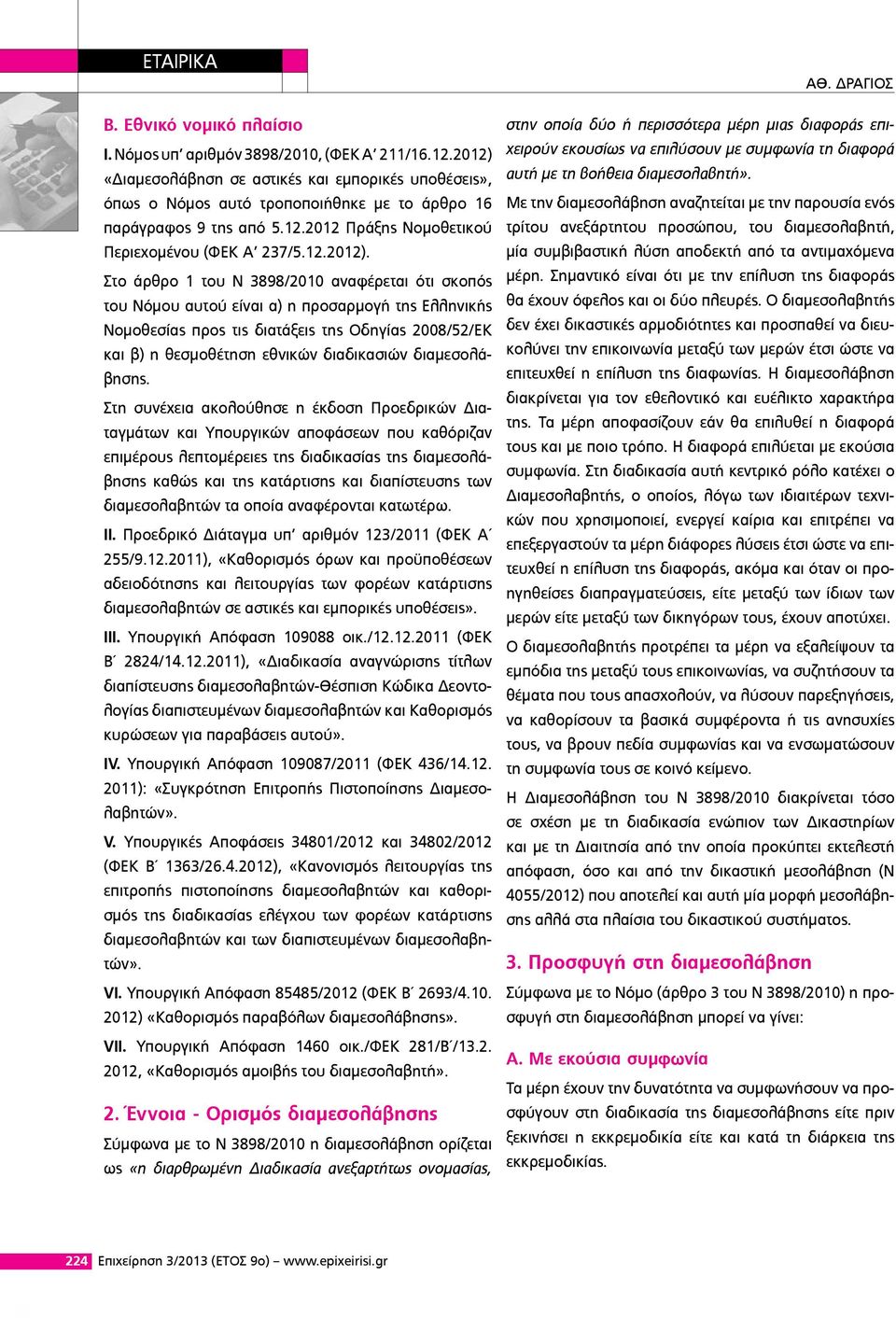 «Διαμεσολάβηση σε αστικές και εμπορικές υποθέσεις», όπως ο Νόμος αυτό τροποποιήθηκε με το άρθρο 16 παράγραφος 9 της από 5.12.2012 Πράξης Νομοθετικού Περιεχομένου (ΦΕΚ Α 237/5.12.2012).