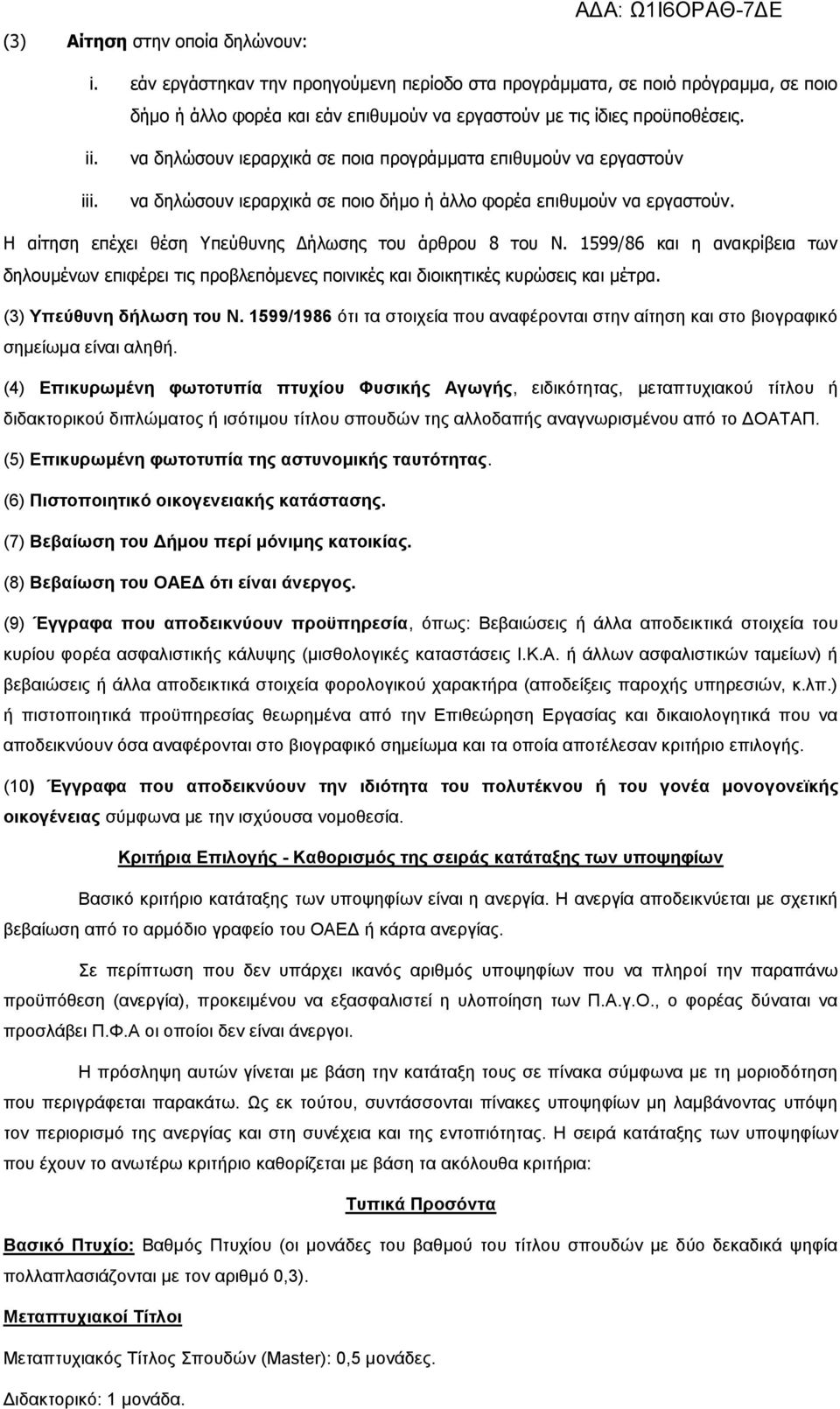 1599/86 και η ανακρίβεια των δηλουμένων επιφέρει τις προβλεπόμενες ποινικές και διοικητικές κυρώσεις και μέτρα. (3) Υπεύθυνη δήλωση του Ν.