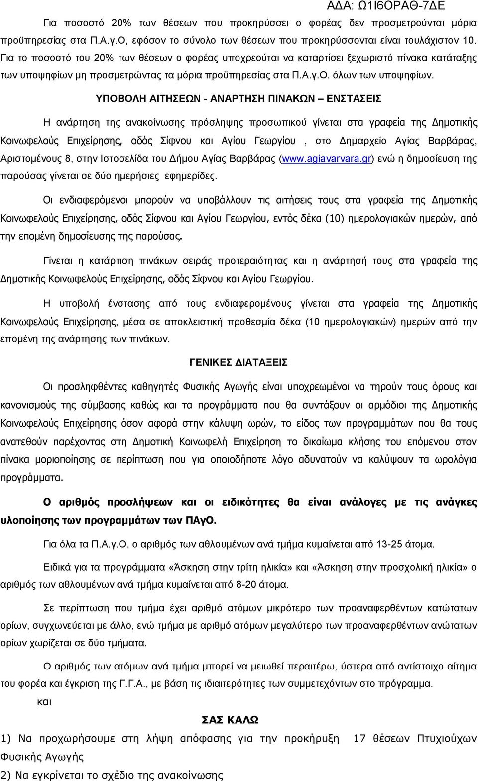 ΥΠΟΒΟΛΗ ΑΙΤΗΣΕΩΝ - ΑΝΑΡΤΗΣΗ ΠΙΝΑΚΩΝ ΕΝΣΤΑΣΕΙΣ Η ανάρτηση της ανακοίνωσης πρόσληψης προσωπικού γίνεται στα γραφεία της Δημοτικής Κοινωφελούς Επιχείρησης, οδός Σίφνου και Αγίου Γεωργίου, στο Δημαρχείο