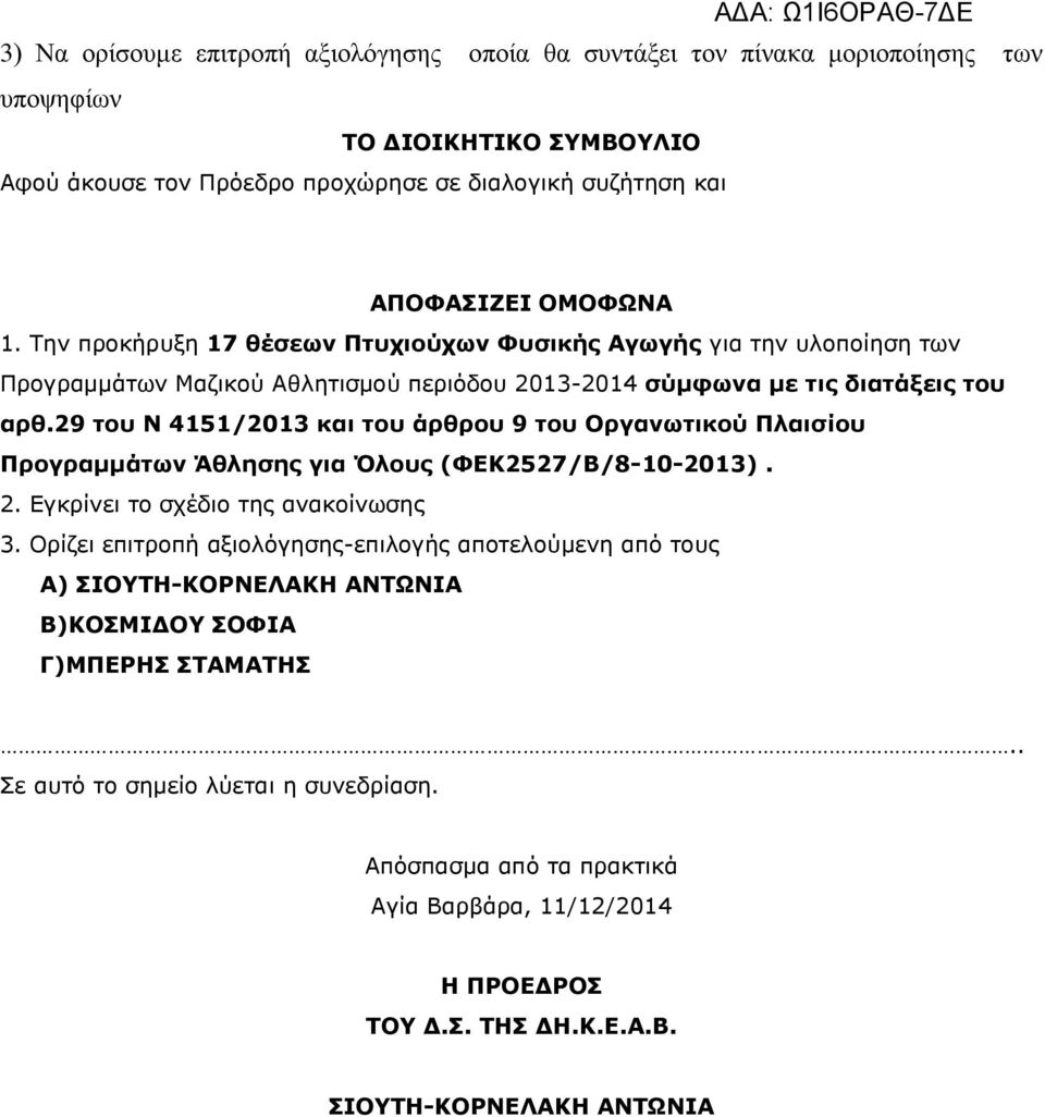 29 του Ν 4151/2013 και του άρθρου 9 του Οργανωτικού Πλαισίου Προγραμμάτων Άθλησης για Όλους (ΦΕΚ2527/Β/8-10-2013). 2. Εγκρίνει το σχέδιο της ανακοίνωσης 3.