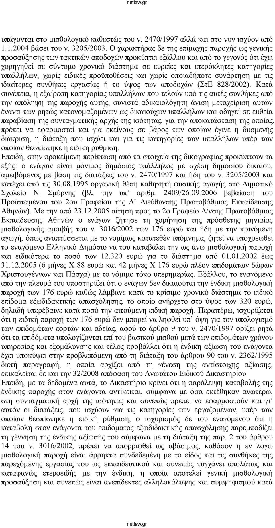 κατηγορίες υπαλλήλων, χωρίς ειδικές προϋποθέσεις και χωρίς οποιαδήποτε συνάρτηση με τις ιδιαίτερες συνθήκες εργασίας ή το ύψος των αποδοχών (ΣτΕ 828/2002).