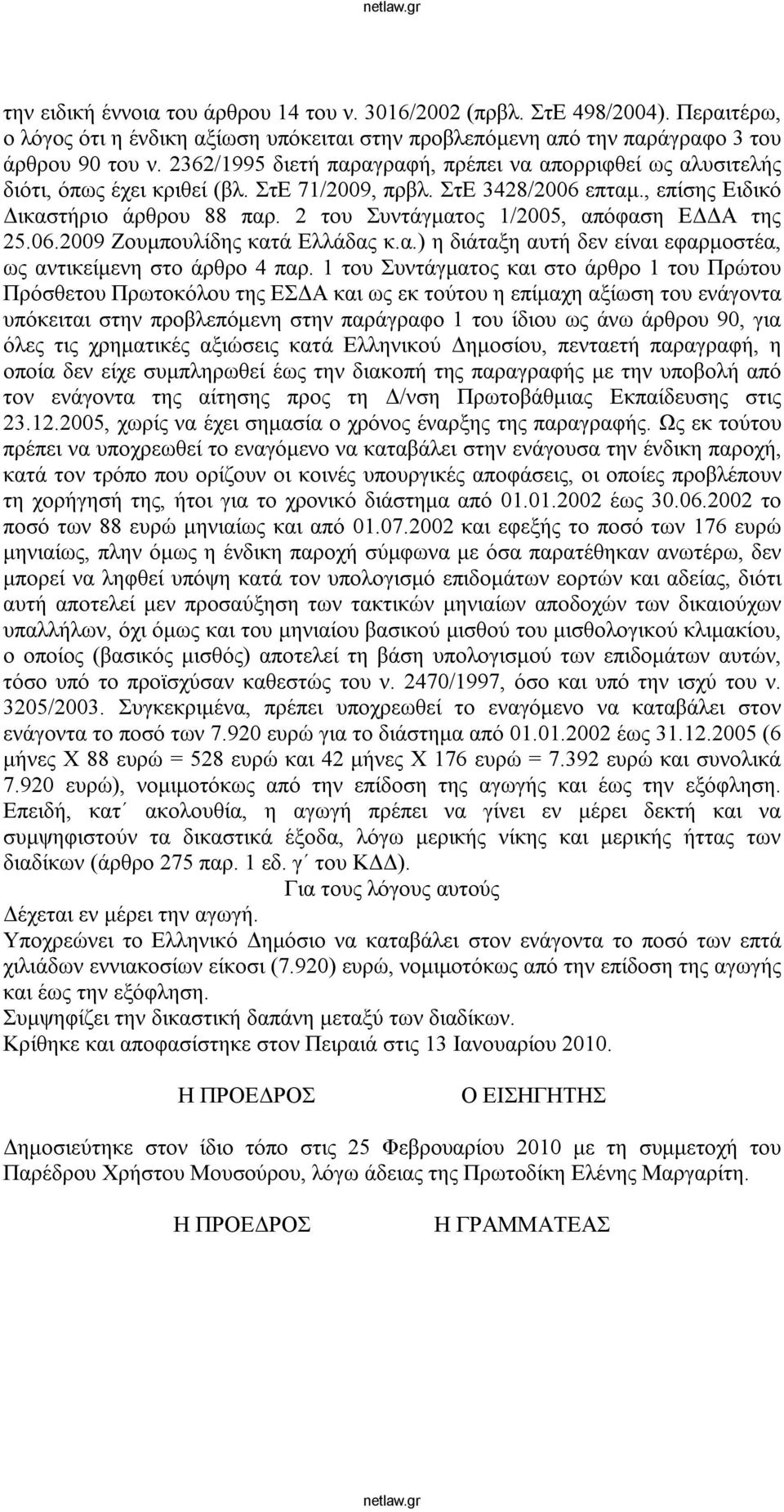 2 του Συντάγματος 1/2005, απόφαση ΕΔΔΑ της 25.06.2009 Ζουμπουλίδης κατά Ελλάδας κ.α.) η διάταξη αυτή δεν είναι εφαρμοστέα, ως αντικείμενη στο άρθρο 4 παρ.