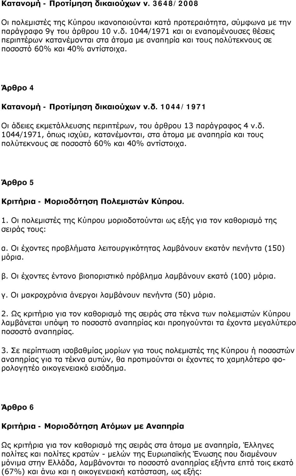 Άρθρο 5 Κριτήρια - Μοριοδότηση Πολεμιστών Κύπρου. 1. Οι πολεμιστές της Κύπρου μοριοδοτούνται ως εξής για τον καθορισμό της σειράς τους: α.