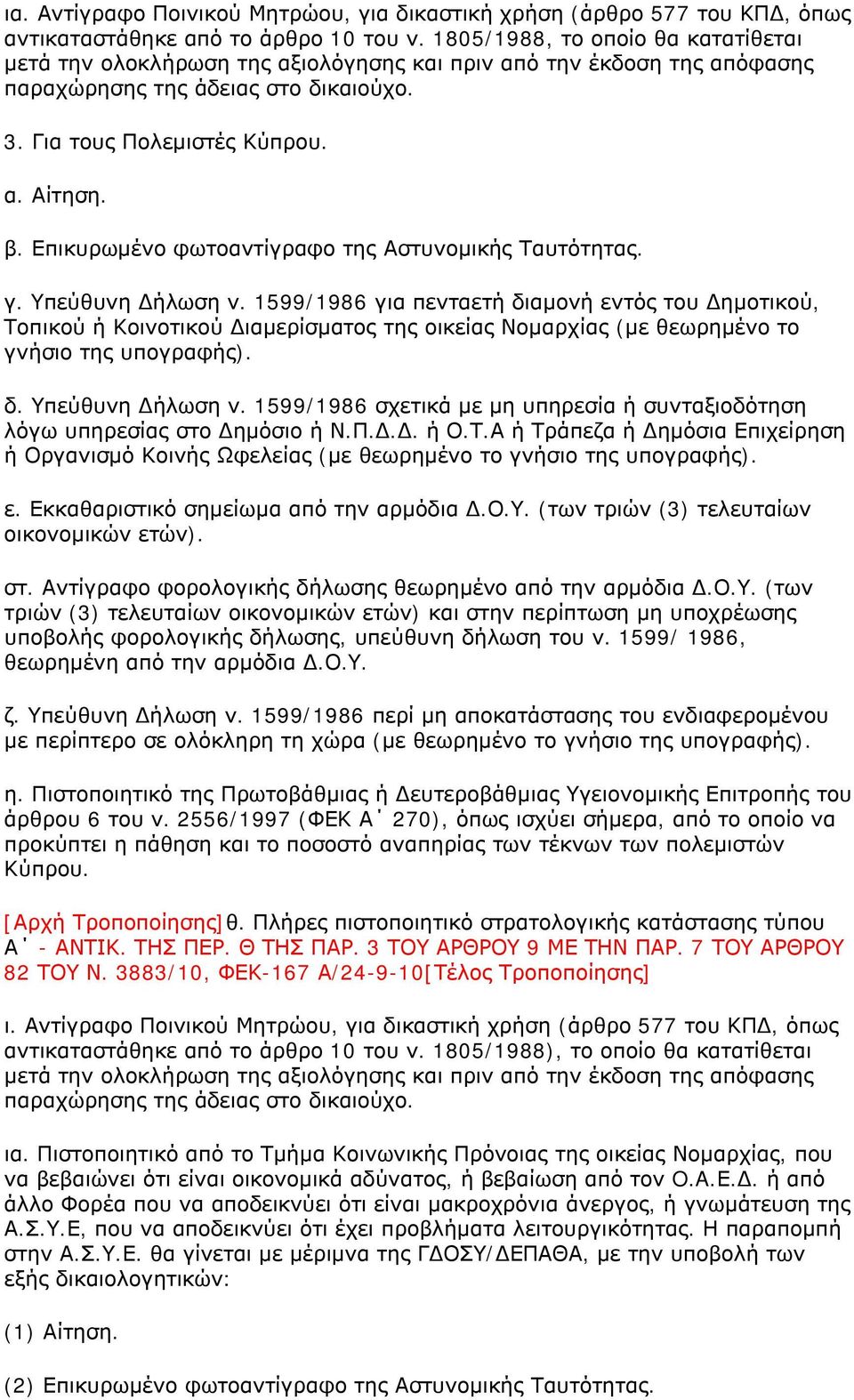 Επικυρωμένο φωτοαντίγραφο της Αστυνομικής Ταυτότητας. γ. Υπεύθυνη Δήλωση ν.