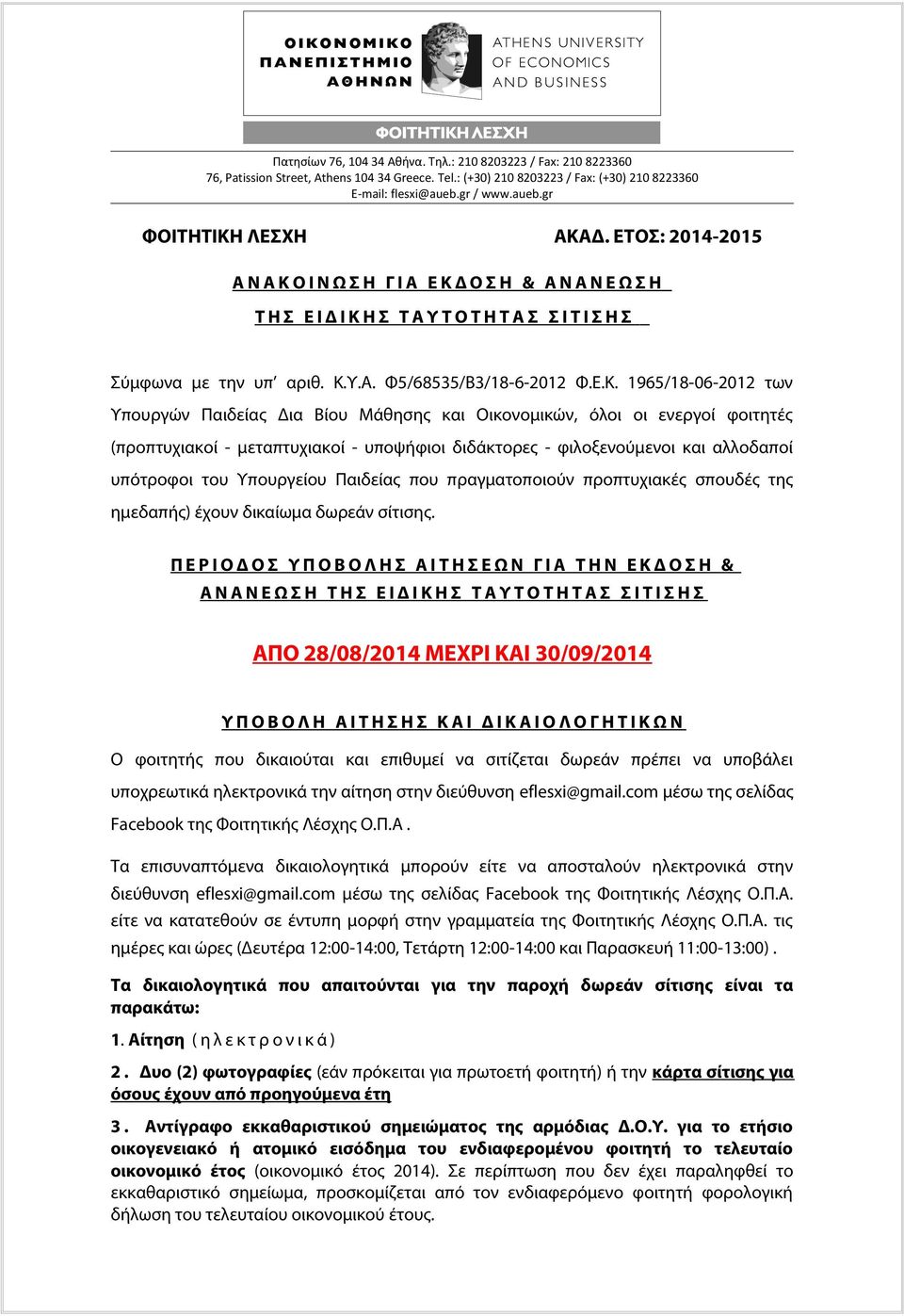 Ε.Κ. 1965/18-06-2012 των Υπουργών Παιδείας Δια Βίου Μάθησης και Οικονομικών, όλοι οι ενεργοί φοιτητές (προπτυχιακοί - μεταπτυχιακοί - υποψήφιοι διδάκτορες - φιλοξενούμενοι και αλλοδαποί υπότροφοι του