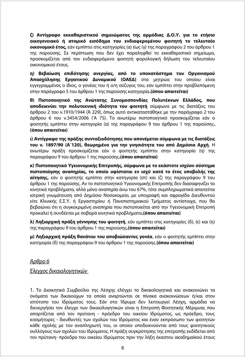 Σε περίπτωση που δεν έχει παραληφθεί το εκκαθαριστικό σημείωμα, προσκομίζεται από τον ενδιαφερόμενο φοιτητή φορολογική δήλωση του τελευταίου οικονομικού έτους.