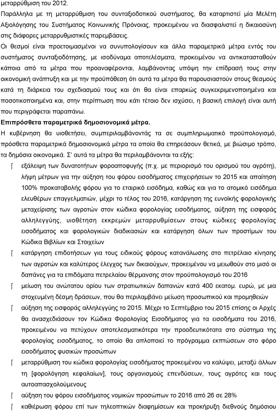 μεταρρυθμιστικές παρεμβάσεις.