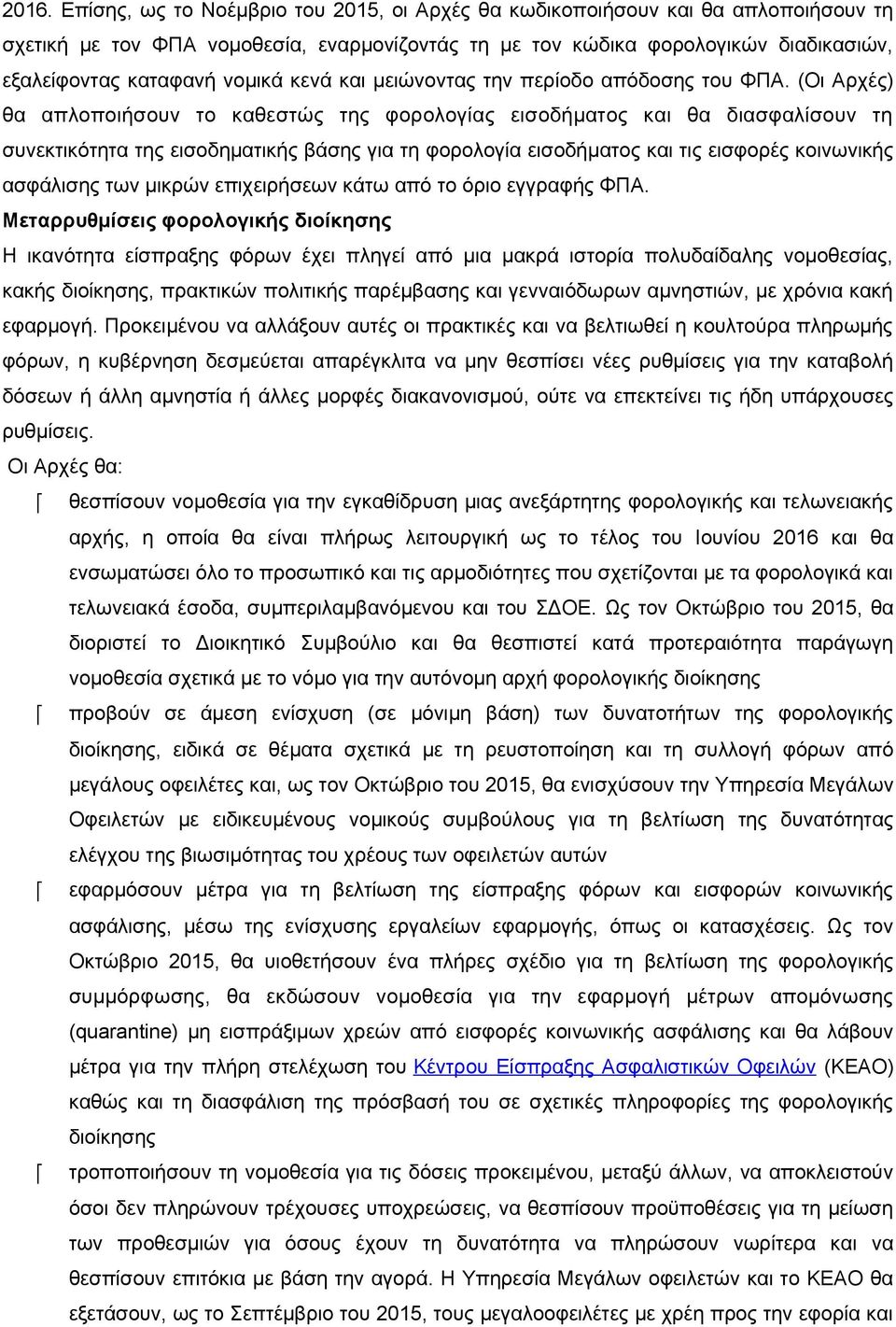 (Οι Αρχές) θα απλοποιήσουν το καθεστώς της φορολογίας εισοδήματος και θα διασφαλίσουν τη συνεκτικότητα της εισοδηματικής βάσης για τη φορολογία εισοδήματος και τις εισφορές κοινωνικής ασφάλισης των