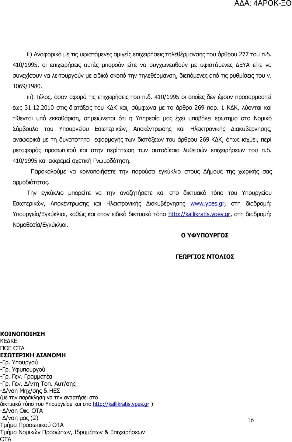 iii) Τέλος, όσον αφορά τις επιχειρήσεις του π.δ. 410/1995 οι οποίες δεν έχουν προσαρμοστεί έως 31.12.2010 στις διατάξεις του ΚΔΚ και, σύμφωνα με το άρθρο 269 παρ.