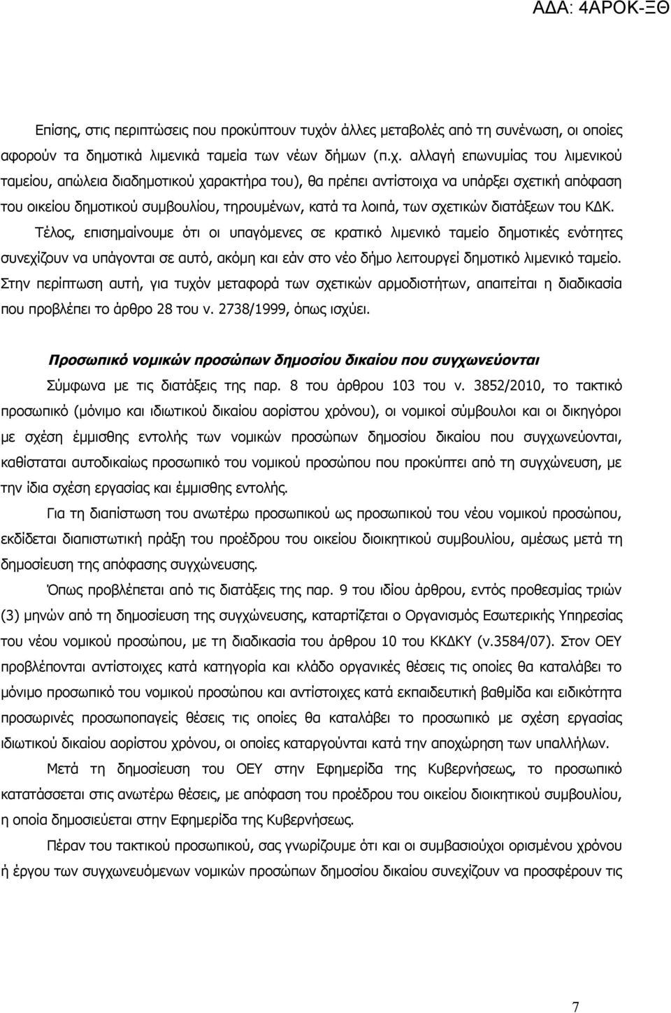 αλλαγή επωνυμίας του λιμενικού ταμείου, απώλεια διαδημοτικού χαρακτήρα του), θα πρέπει αντίστοιχα να υπάρξει σχετική απόφαση του οικείου δημοτικού συμβουλίου, τηρουμένων, κατά τα λοιπά, των σχετικών