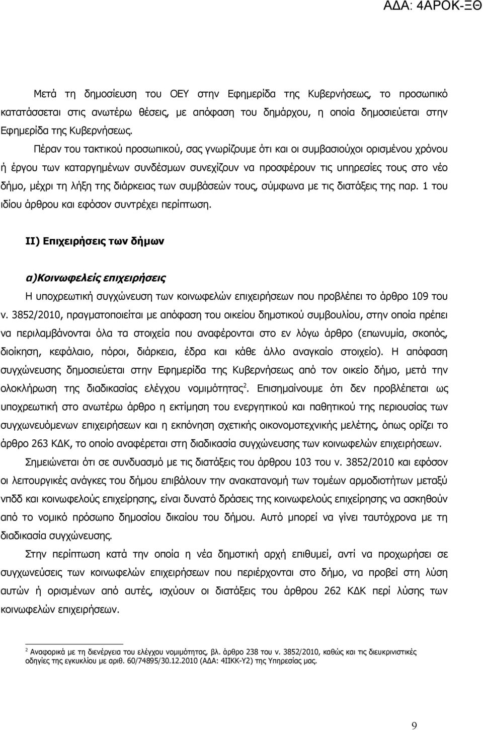 διάρκειας των συμβάσεών τους, σύμφωνα με τις διατάξεις της παρ. 1 του ιδίου άρθρου και εφόσον συντρέχει περίπτωση.