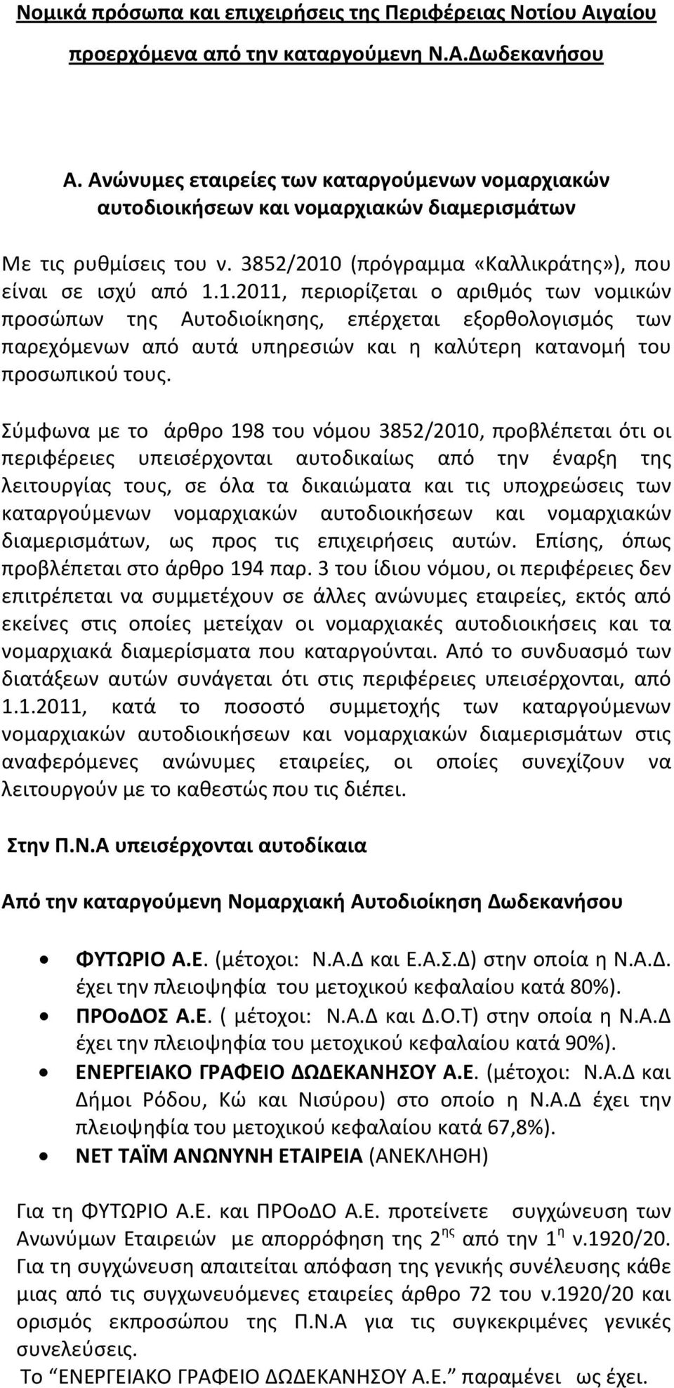 (πρόγραμμα «Καλλικράτης»), που είναι σε ισχύ από 1.