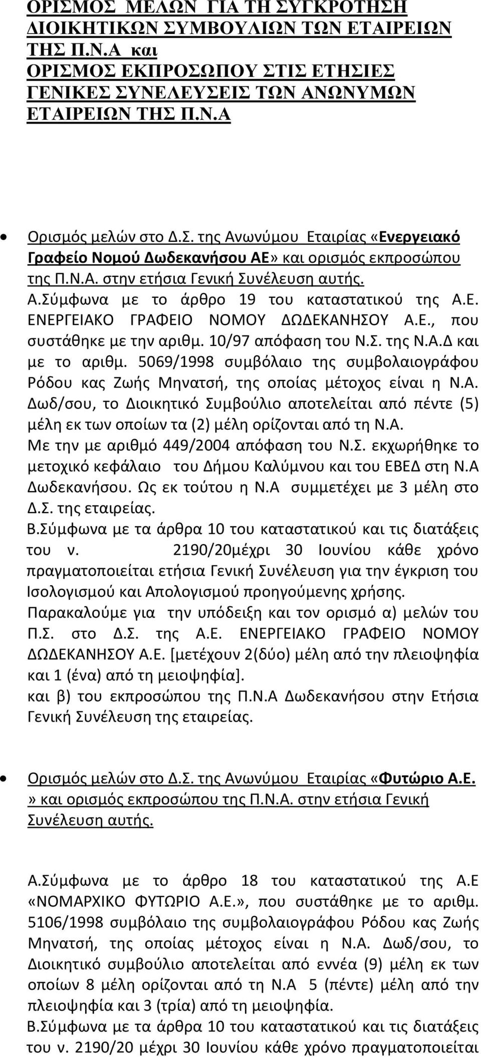 5069/1998 συμβόλαιο της συμβολαιογράφου Ρόδου κας Ζωής Μηνατσή, της οποίας μέτοχος είναι η Ν.Α.