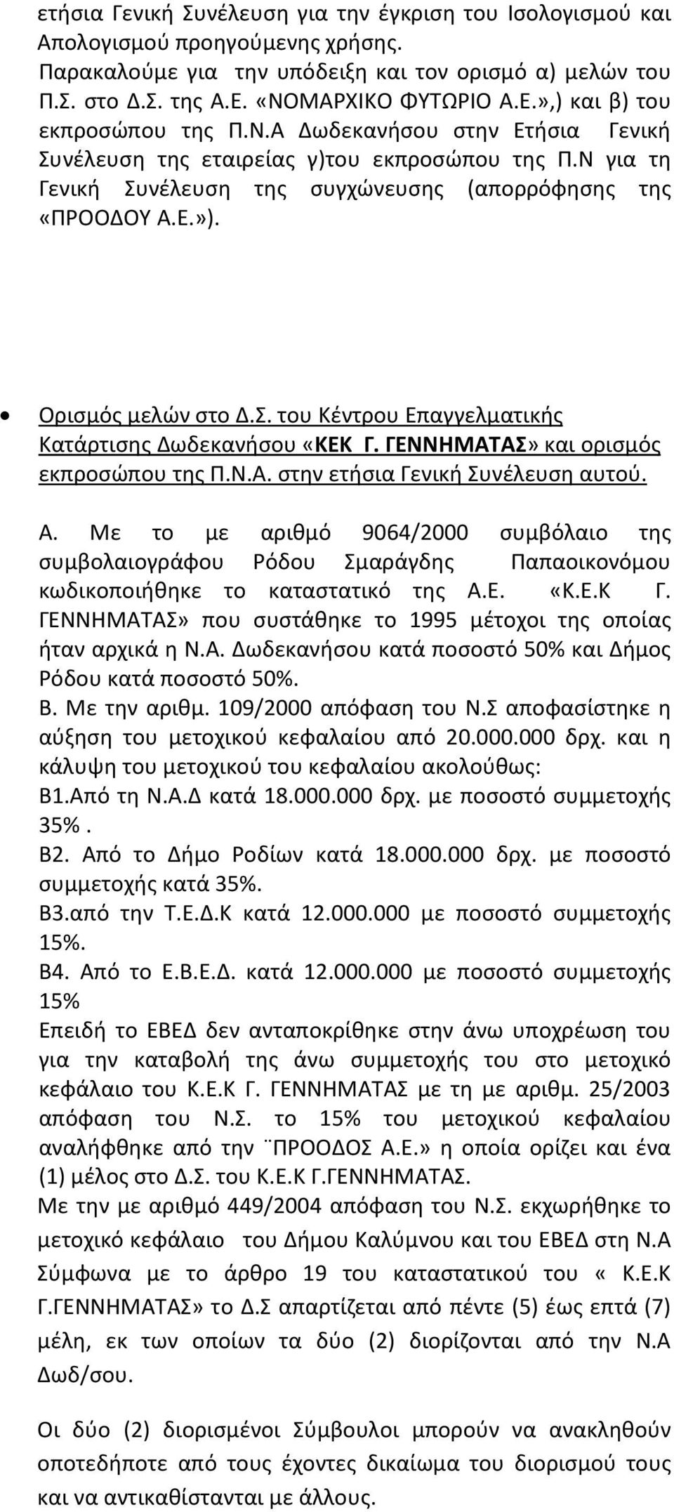 Ν για τη Γενική Συνέλευση της συγχώνευσης (απορρόφησης της «ΠΡΟΟΔΟΥ Α.Ε.»). Ορισμός μελών στο Δ.Σ. του Κέντρου Επαγγελματικής Κατάρτισης Δωδεκανήσου «ΚΕΚ Γ. ΓΕΝΝΗΜΑΤΑΣ» και ορισμός εκπροσώπου της Π.Ν.Α. στην ετήσια Γενική Συνέλευση αυτού.