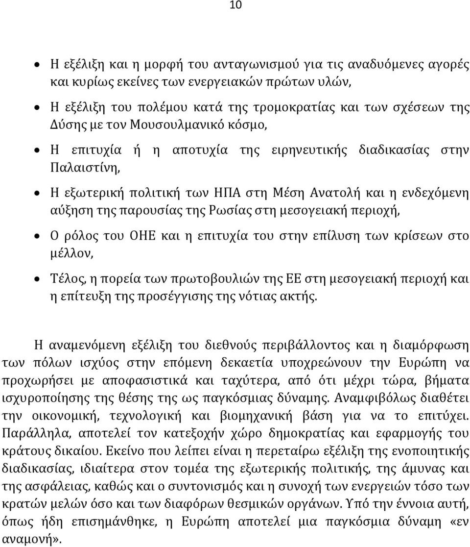 μεςογειακό περιοχό, Ο ρόλοσ του ΟΗΕ και η επιτυχύα του ςτην επύλυςη των κρύςεων ςτο μϋλλον, Σϋλοσ, η πορεύα των πρωτοβουλιών τησ ΕΕ ςτη μεςογειακό περιοχό και η επύτευξη τησ προςϋγγιςησ τησ νότιασ