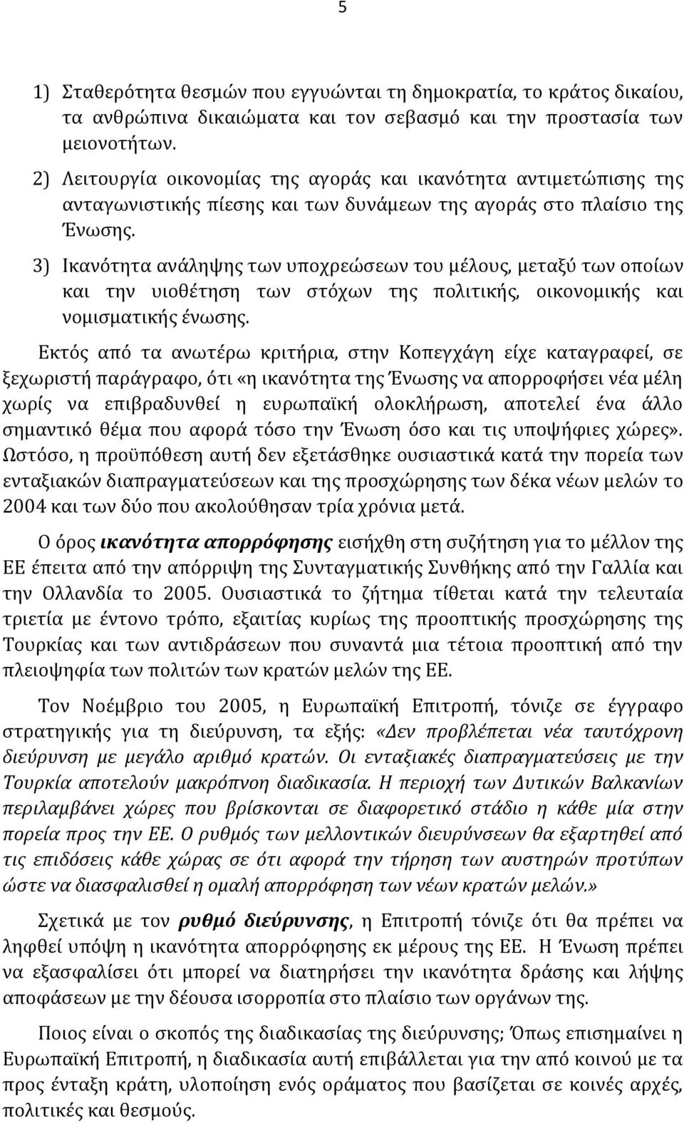 3) Ικανότητα ανϊληψησ των υποχρεώςεων του μϋλουσ, μεταξύ των οπούων και την υιοθϋτηςη των ςτόχων τησ πολιτικόσ, οικονομικόσ και νομιςματικόσ ϋνωςησ.