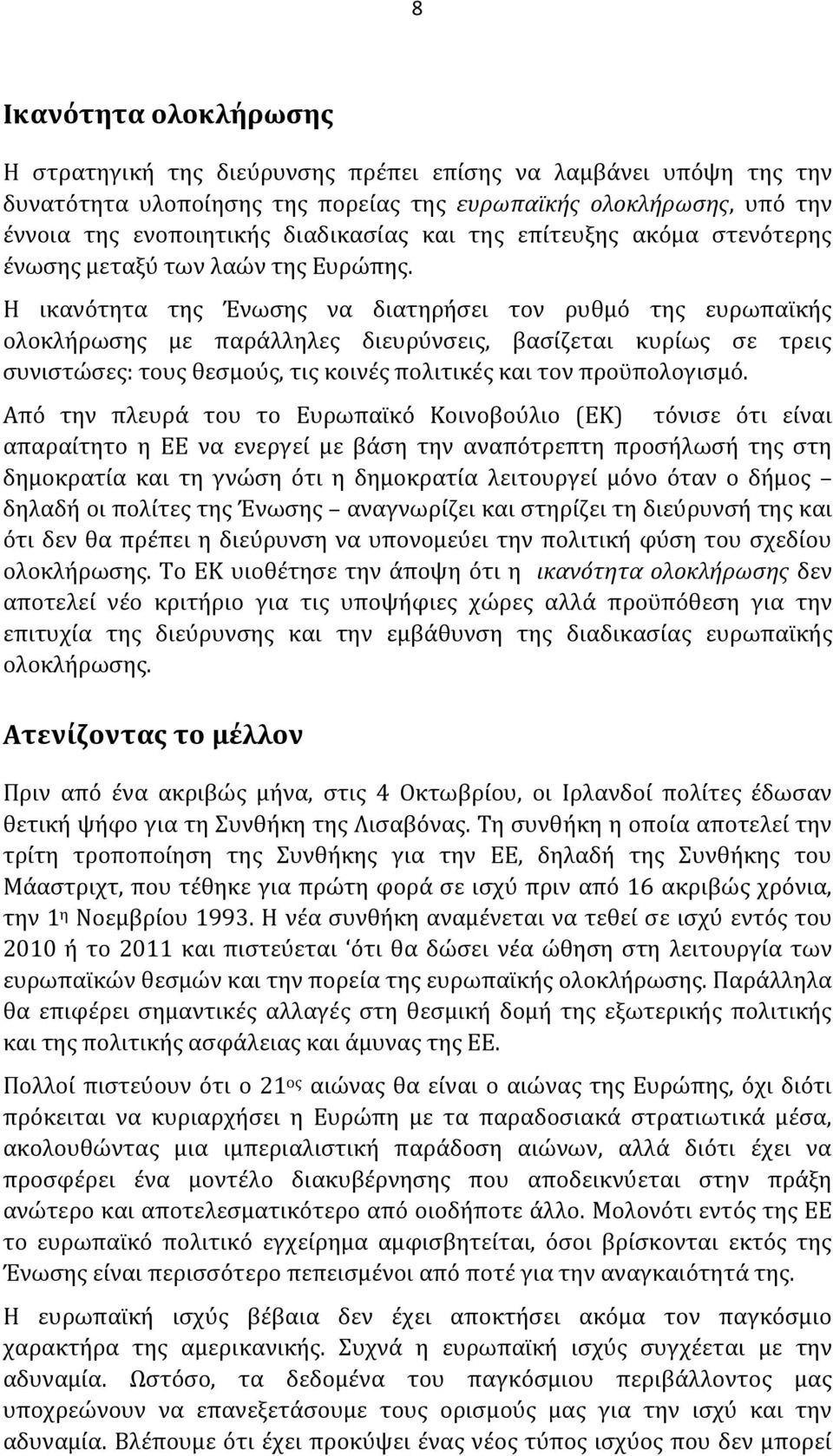 Η ικανότητα τησ Ϊνωςησ να διατηρόςει τον ρυθμό τησ ευρωπαώκόσ ολοκλόρωςησ με παρϊλληλεσ διευρύνςεισ, βαςύζεται κυρύωσ ςε τρεισ ςυνιςτώςεσ: τουσ θεςμούσ, τισ κοινϋσ πολιτικϋσ και τον προώπολογιςμό.