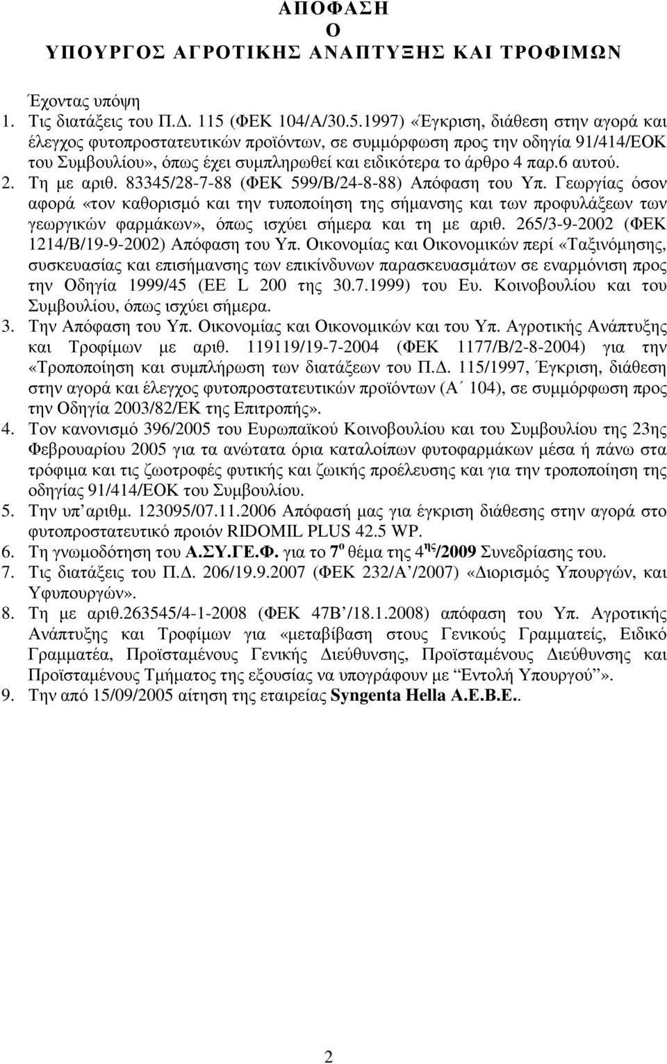 1997) «Έγκριση, διάθεση στην αγορά και έλεγχος φυτοπροστατευτικών προϊόντων, σε συµµόρφωση προς την οδηγία 91/414/ΕΟΚ του Συµβουλίου», όπως έχει συµπληρωθεί και ειδικότερα το άρθρο 4 παρ.6 αυτού. 2.