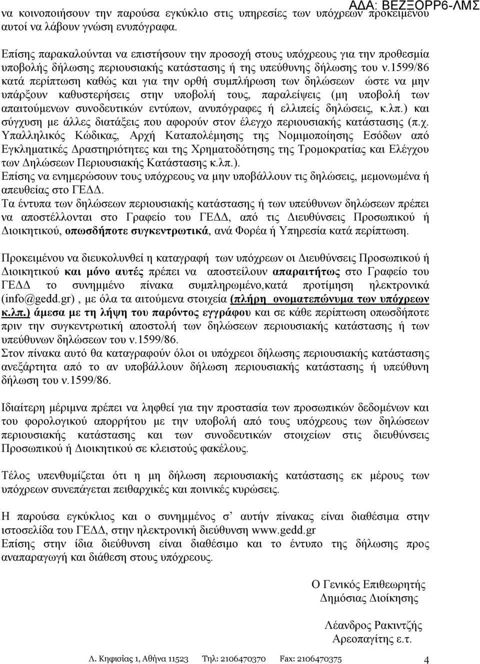 1599/86 κατά περίπτωση καθώς και για την ορθή συμπλήρωση των δηλώσεων ώστε να μην υπάρξουν καθυστερήσεις στην υποβολή τους, παραλείψεις (μη υποβολή των απαιτούμενων συνοδευτικών εντύπων, ανυπόγραφες