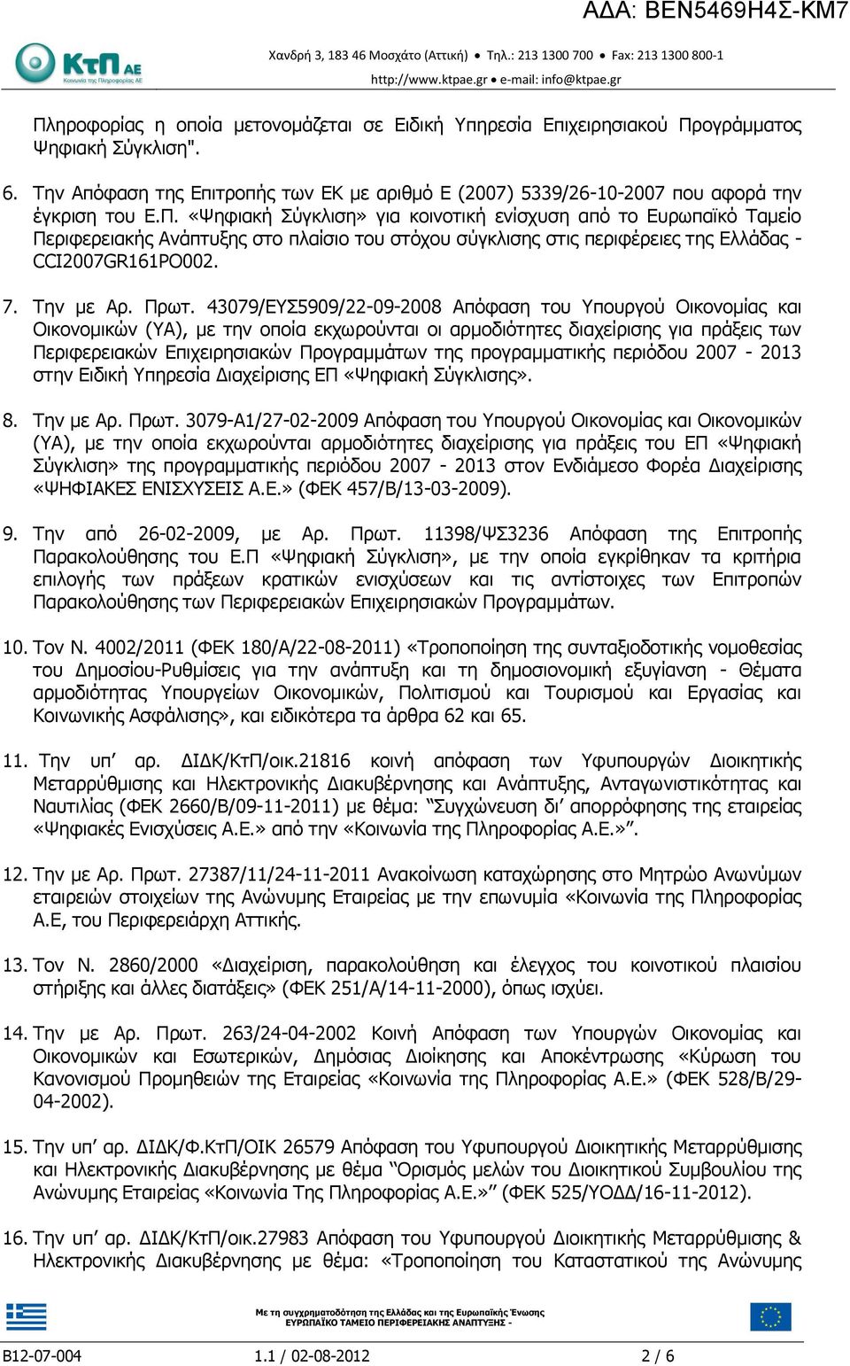 43079/ΕΥΣ5909/-09-008 Απόφαση του Υπουργού Οικονομία και Οικονομικών (ΥΑ), με την οποία εκχωρούνται οι αρμοδιότητε διαχείριση για πράξει των Περιφερειακών Επιχειρησιακών Προγραμμάτων τη προγραμματική