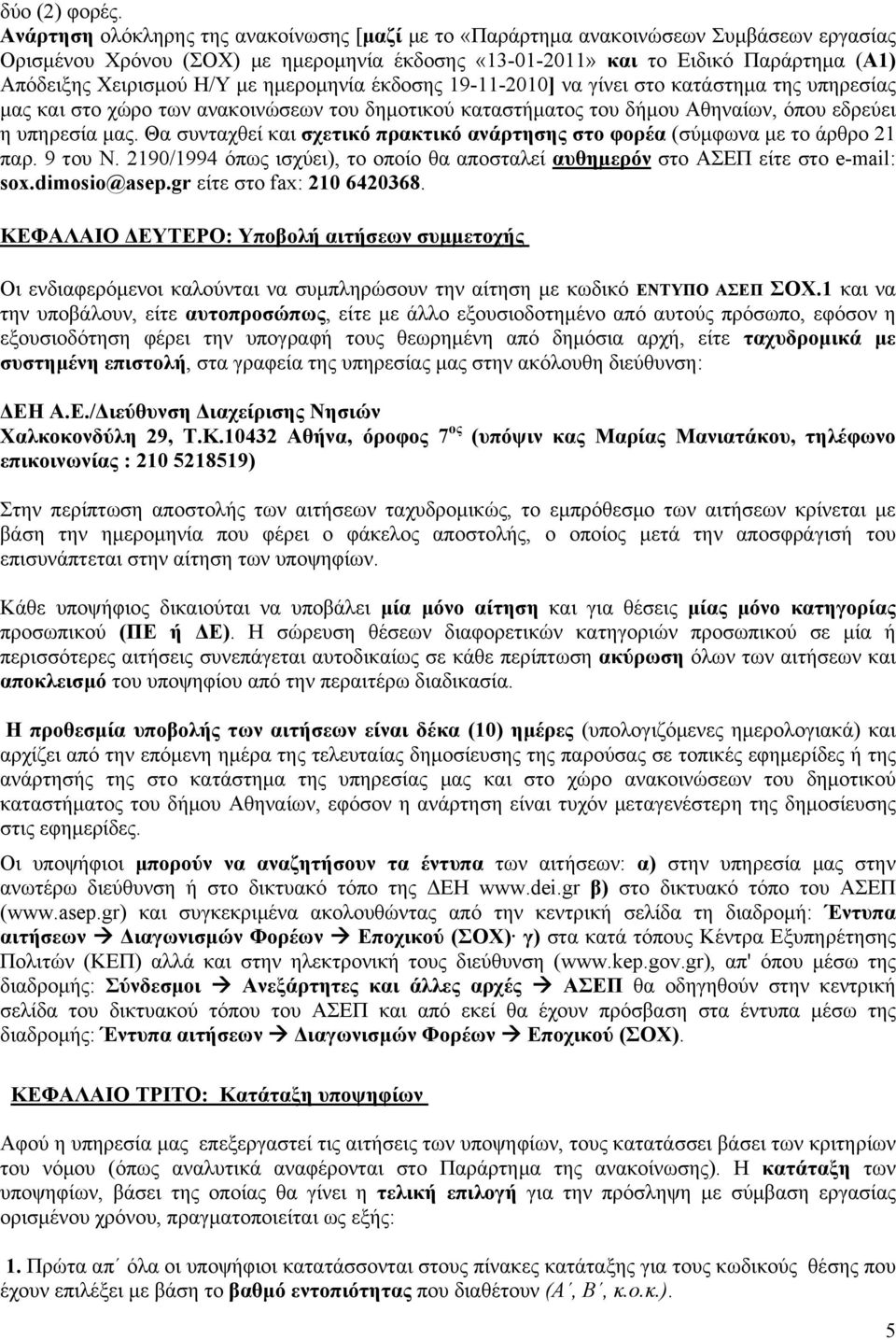 Η/Υ με ημερομηνία έκδοσης 19-11-2010] να γίνει στο κατάστημα της υπηρεσίας μας και στο χώρο των ανακοινώσεων του δημοτικού καταστήματος του δήμου Αθηναίων, όπου εδρεύει η υπηρεσία μας.