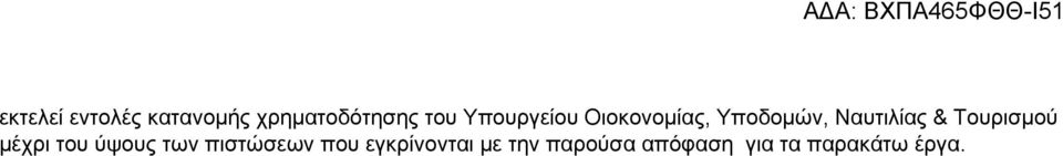 Τουρισμού μέχρι του ύψους των πιστώσεων που