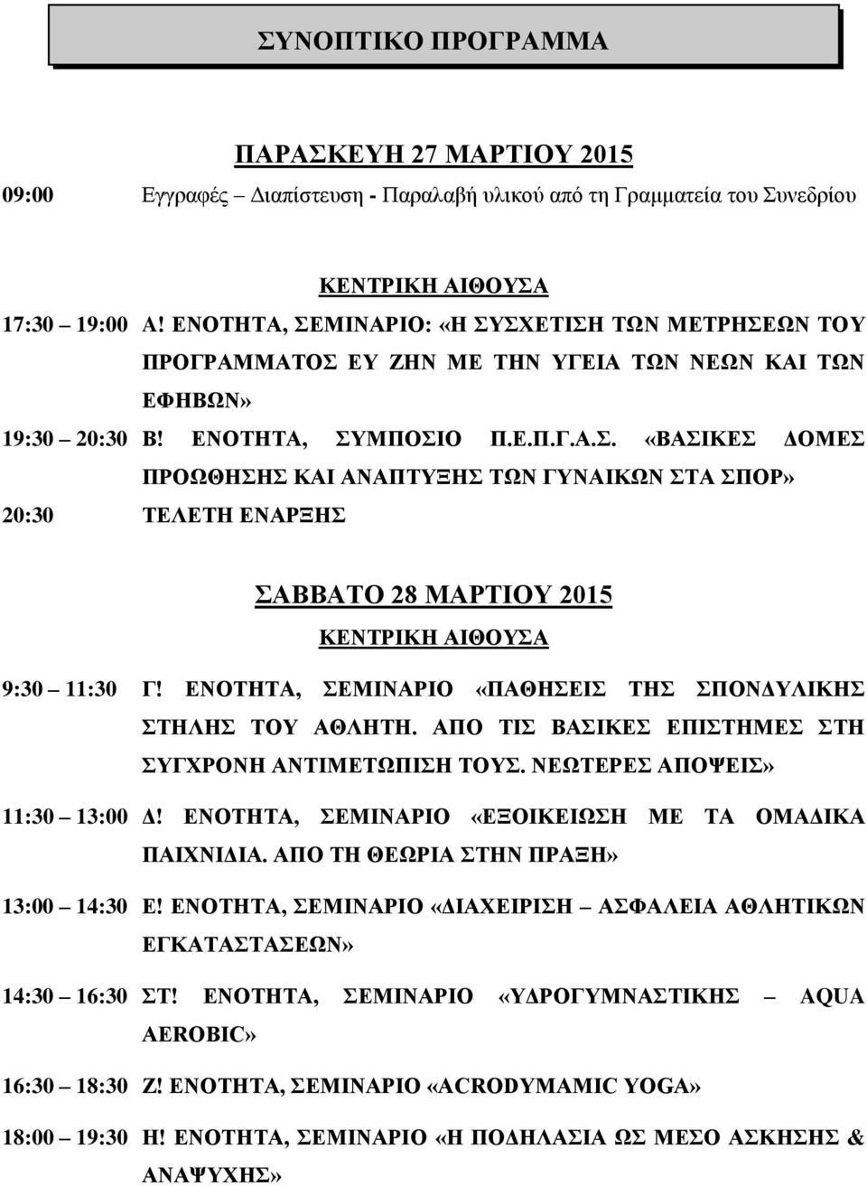 ΕΝΟΤΗΤΑ, ΣΕΜΙΝΑΡΙΟ «ΠΑΘΗΣΕΙΣ ΤΗΣ ΣΠΟΝΔΥΛΙΚΗΣ ΣΤΗΛΗΣ ΤΟΥ ΑΘΛΗΤΗ. ΑΠΟ ΤΙΣ ΒΑΣΙΚΕΣ ΕΠΙΣΤΗΜΕΣ ΣΤΗ ΣΥΓΧΡΟΝΗ ΑΝΤΙΜΕΤΩΠΙΣΗ ΤΟΥΣ. ΝΕΩΤΕΡΕΣ ΑΠΟΨΕΙΣ» 11:30 13:00 Δ!