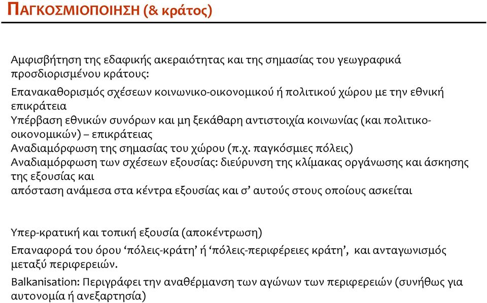 α κοινωνίας(και πολιτικοοικονομικών) επικράτειας Αναδιαμόρφωση της σημασίας του χώ