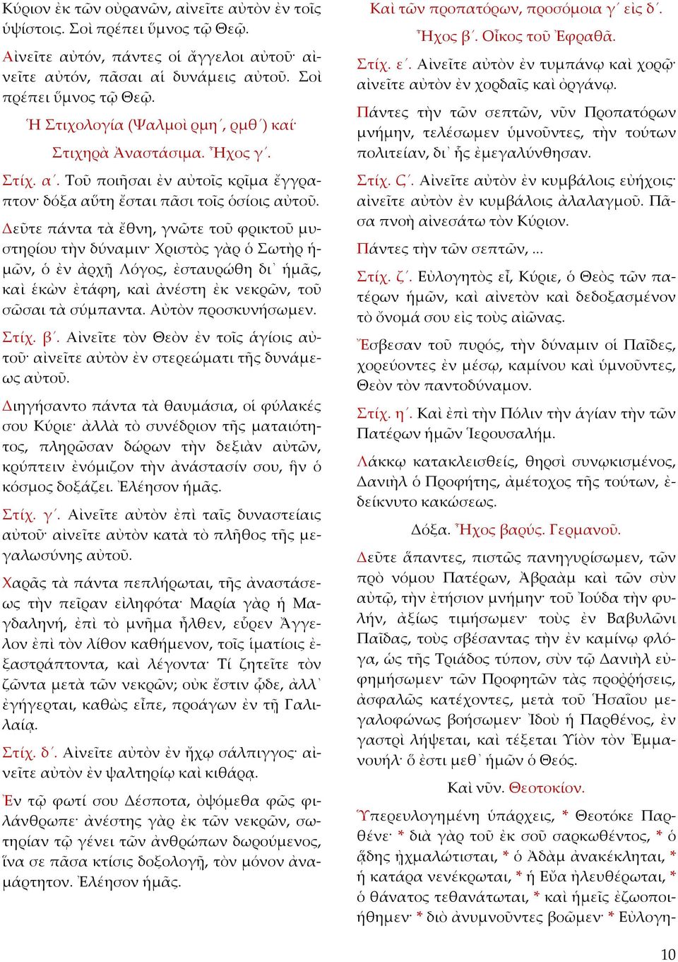 Δεῦτε πάντα τὰ ἔθνη, γνῶτε τοῦ φρικτοῦ μυστηρίου τὴν δύναμιν Χριστὸς γὰρ ὁ Σωτὴρ ἡ- μῶν, ὁ ἐν ἀρχῇ Λόγος, ἐσταυρώθη δι ἡμᾶς, καὶ ἑκὼν ἐτάφη, καὶ ἀνέστη ἐκ νεκρῶν, τοῦ σῶσαι τὰ σύμπαντα.