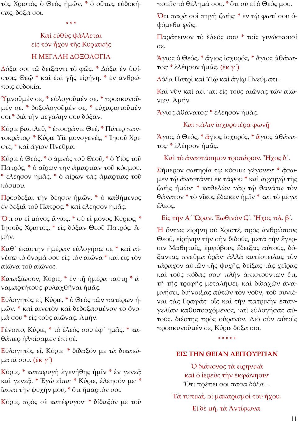 Κύριε βασιλεῦ, * ἐπουράνιε Θεέ, * Πάτερ παντοκράτορ * Κύριε Υἱὲ μονογενές, * Ἰησοῦ Χριστέ, * καὶ ἅγιον Πνεῦμα.