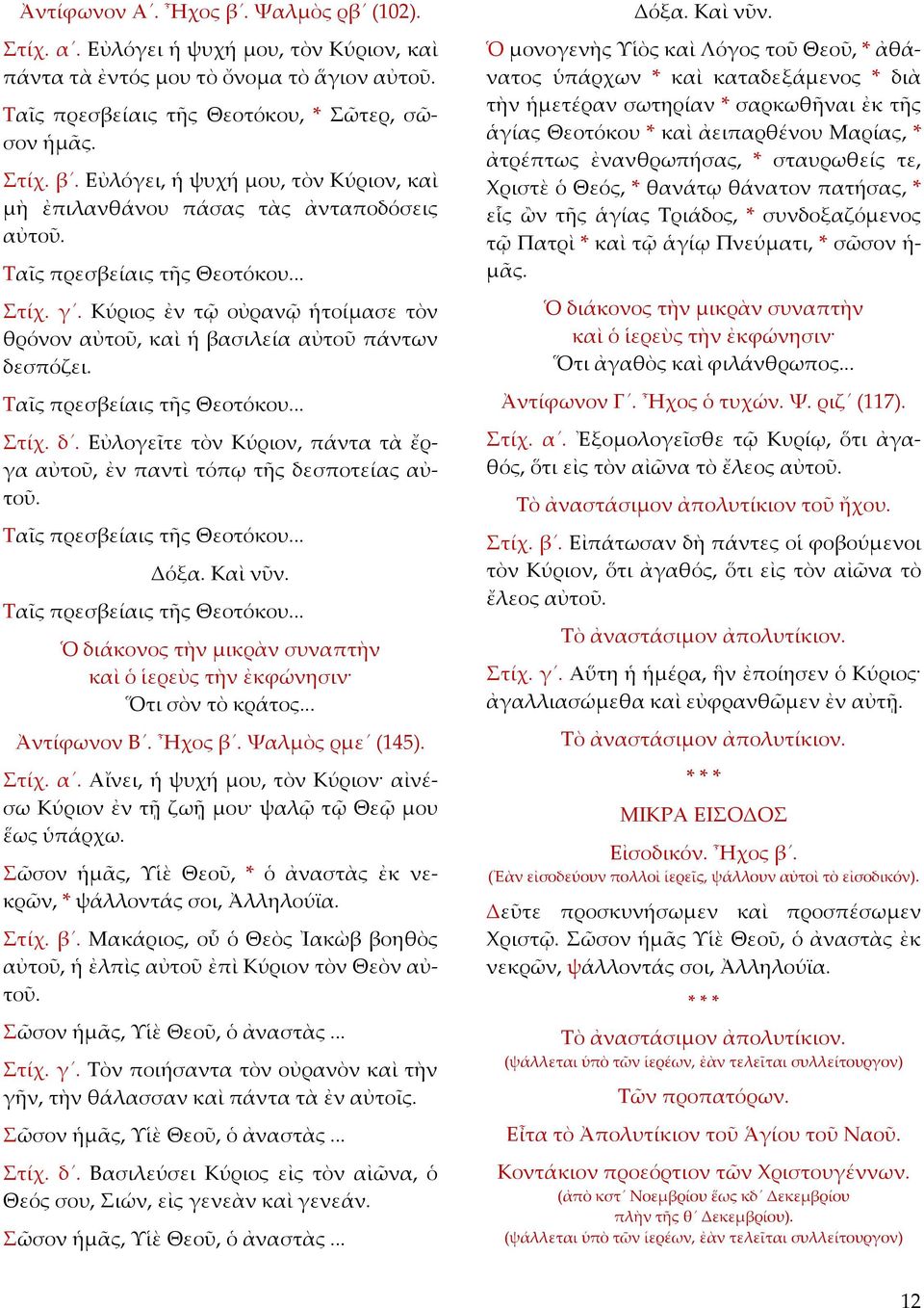 Ταῖς πρεσβείαις τῆς Θεοτόκου... Καὶ νῦν. Ταῖς πρεσβείαις τῆς Θεοτόκου... Ὁ διάκονος τὴν μικρὰν συναπτὴν καὶ ὁ ἱερεὺς τὴν ἐκφώνησιν Ὅτι σὸν τὸ κράτος... Ἀντίφωνον Β. Ἦχος β. Ψαλμὸς ρμε (145). Στίχ. α.
