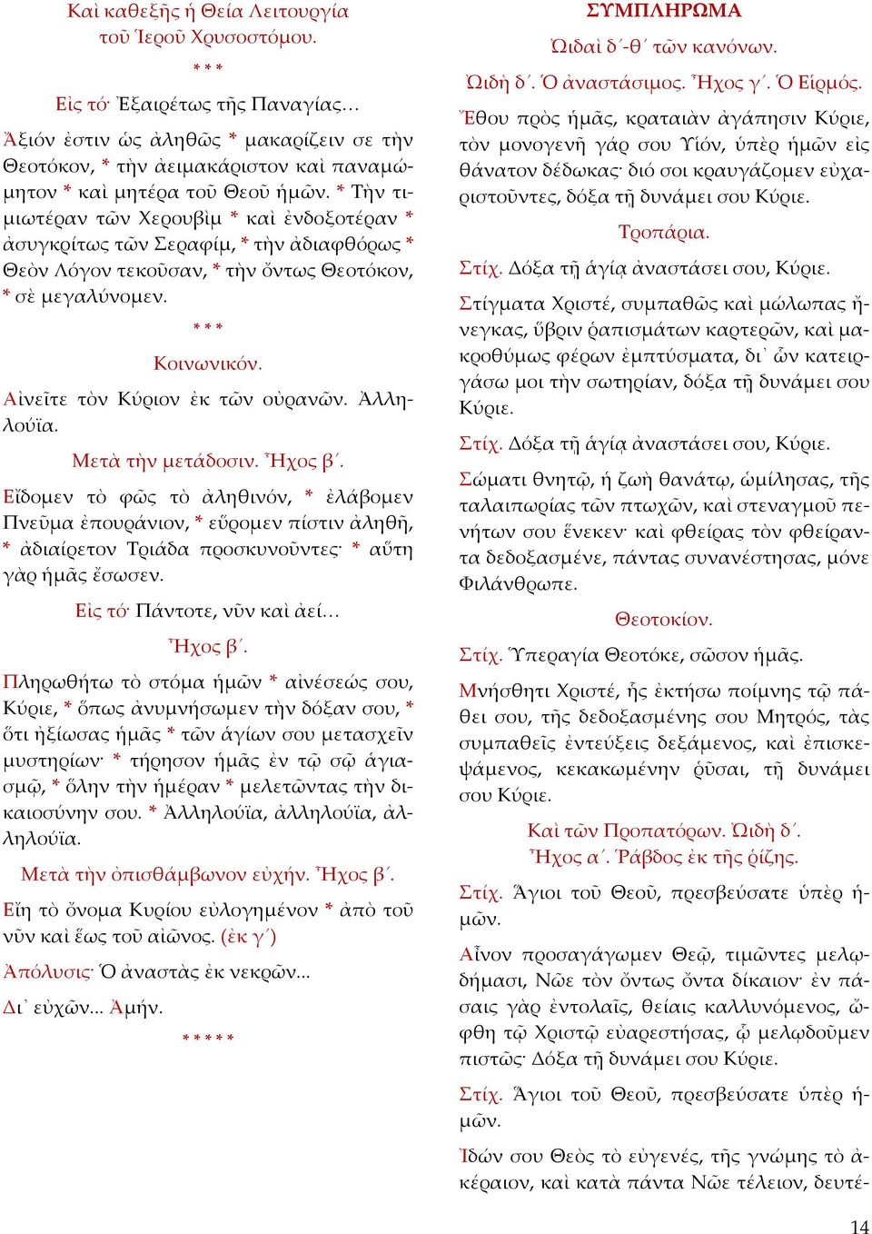ἀσυγκρίτως τῶν Σεραφίμ, * τὴν ἀδιαφθόρως * Θεὸν Λόγον τεκοῦσαν, * τὴν ὄντως Θεοτόκον, * σὲ μεγαλύνομεν. Κοινωνικόν. Αἰνεῖτε τὸν Κύριον ἐκ τῶν οὐρανῶν. Ἀλληλούϊα. Μετὰ τὴν μετάδοσιν. Ἦχος β.