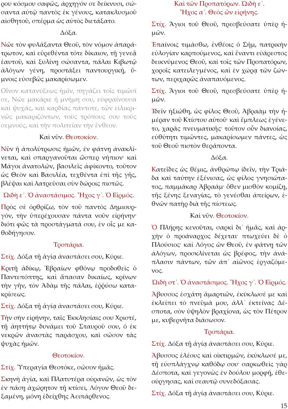 Οἶνον κατανύξεως ἡμῖν, πηγάζει τοῖς τιμῶσί σε, Νῶε μακάριε ἡ μνήμη σου, εὐφραίνουσα καὶ ψυχάς, καὶ καρδίας πάντοτε, τῶν εἰλικρινῶς μακαριζόντων, τοὺς τρόπους σου τοὺς σεμνούς, καὶ τὴν πολιτείαν τὴν