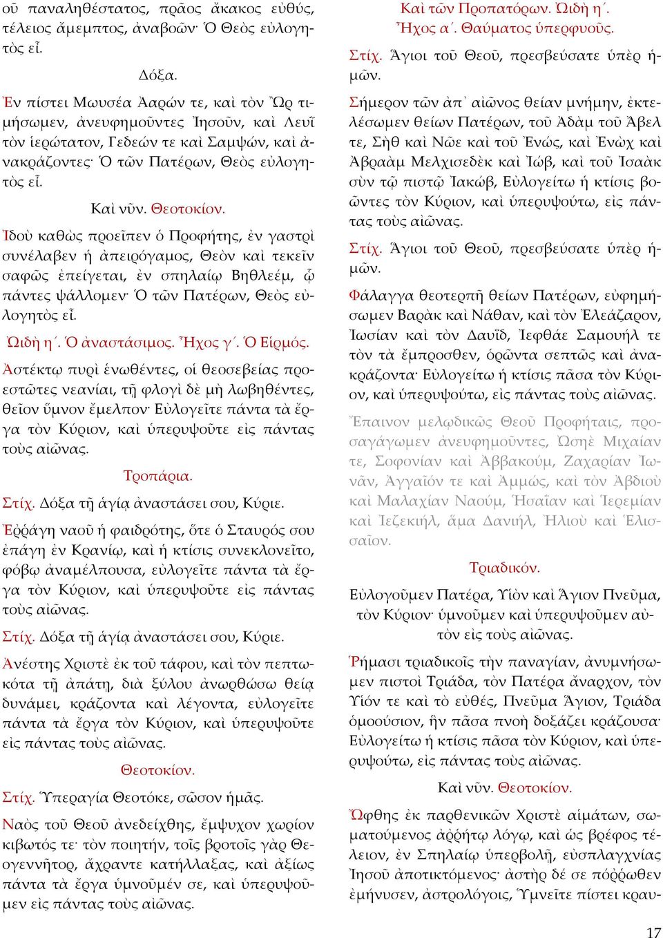 Ἰδοὺ καθὼς προεῖπεν ὁ Προφήτης, ἐν γαστρὶ συνέλαβεν ἡ ἀπειρόγαμος, Θεὸν καὶ τεκεῖν σαφῶς ἐπείγεται, ἐν σπηλαίῳ Βηθλεέμ, ᾧ πάντες ψάλλομεν Ὁ τῶν Πατέρων, Θεὸς εὐλογητὸς εἶ. ᾨδὴ η. Ὁ ἀναστάσιμος.
