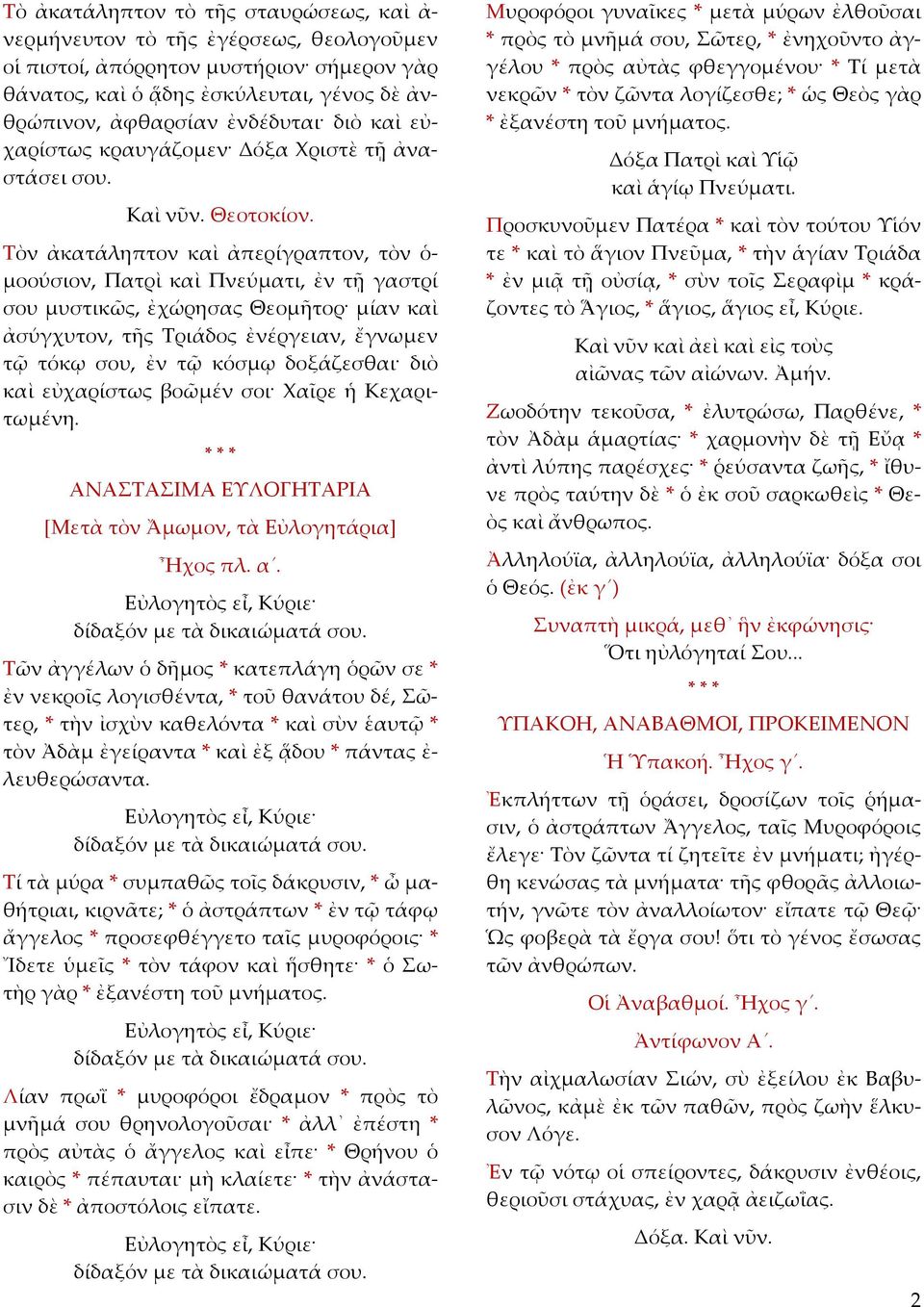 Τὸν ἀκατάληπτον καὶ ἀπερίγραπτον, τὸν ὁ- μοούσιον, Πατρὶ καὶ Πνεύματι, ἐν τῇ γαστρί σου μυστικῶς, ἐχώρησας Θεομῆτορ μίαν καὶ ἀσύγχυτον, τῆς Τριάδος ἐνέργειαν, ἔγνωμεν τῷ τόκῳ σου, ἐν τῷ κόσμῳ