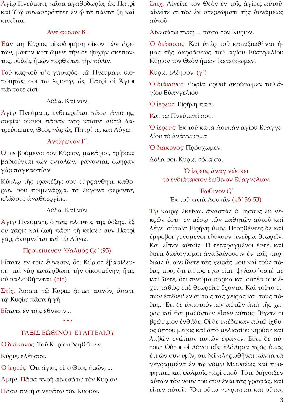 Τοῦ καρποῦ τῆς γαστρός, τῷ Πνεύματι υἱοποιητῶς σοι τῷ Χριστῷ, ὡς Πατρὶ οἱ Ἅγιοι πάντοτε εἰσί. Καὶ νῦν.