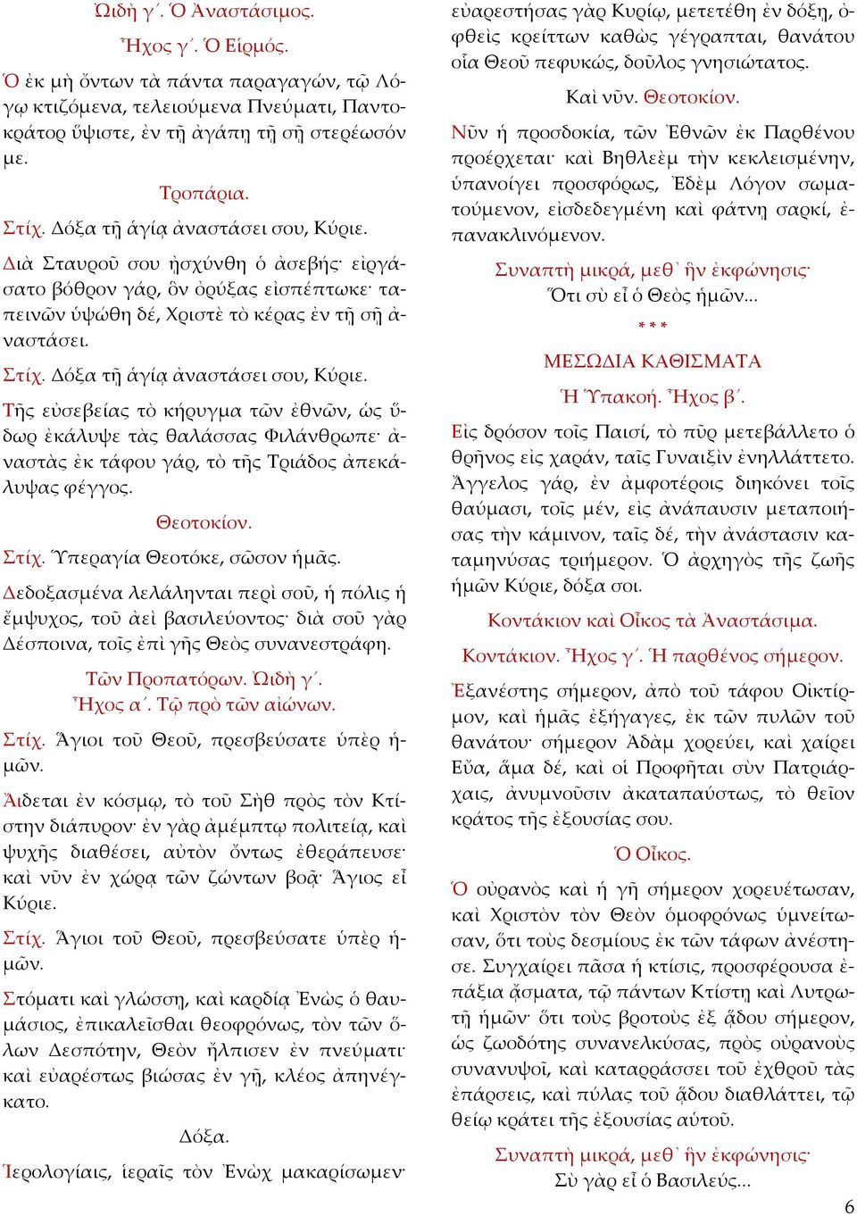Τῆς εὐσεβείας τὸ κήρυγμα τῶν ἐθνῶν, ὡς ὕ- δωρ ἐκάλυψε τὰς θαλάσσας Φιλάνθρωπε ἀ- ναστὰς ἐκ τάφου γάρ, τὸ τῆς Τριάδος ἀπεκάλυψας φέγγος. Θεοτοκίον. Στίχ. Ὑπεραγία Θεοτόκε, σῶσον ἡμᾶς.