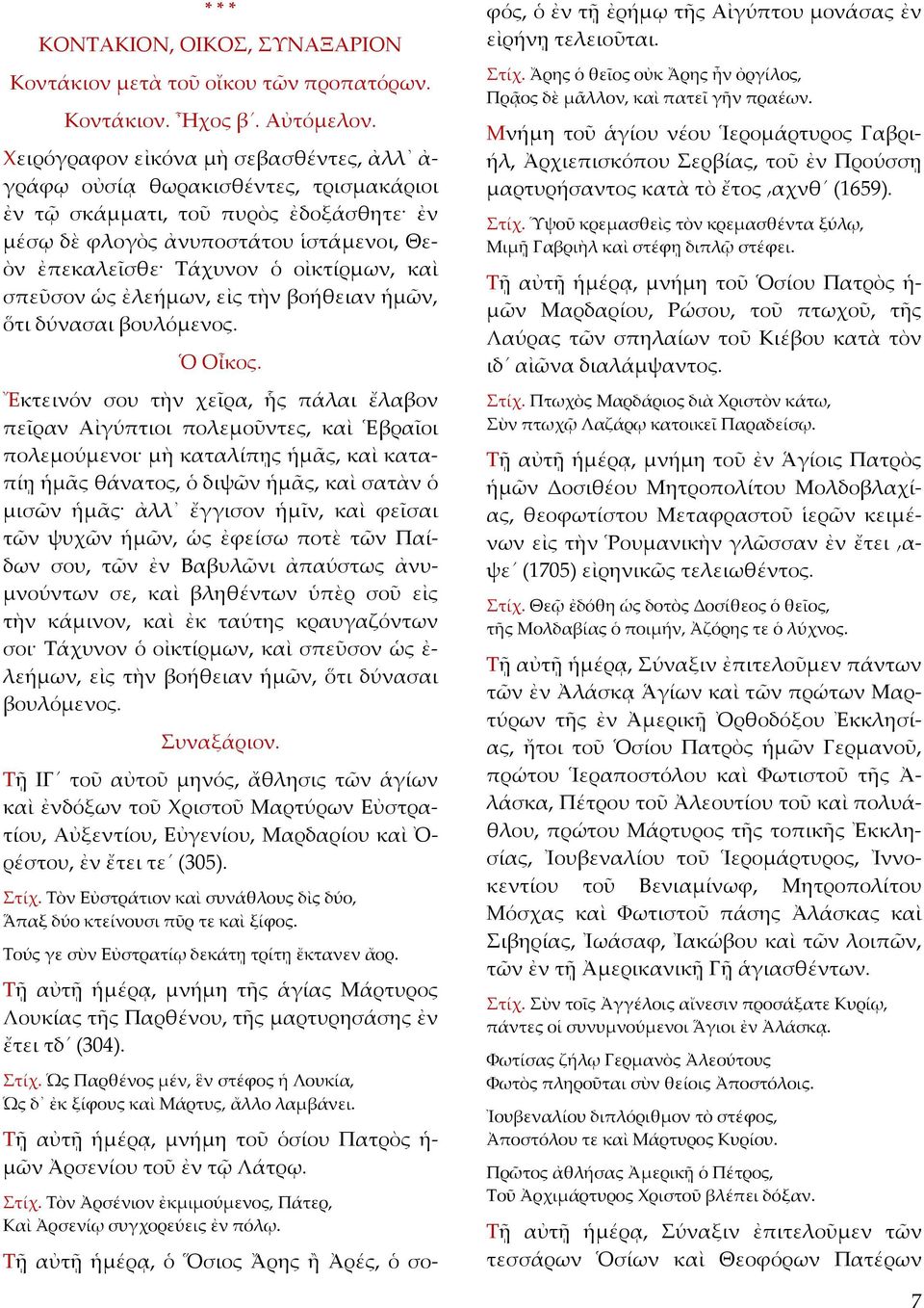 καὶ σπεῦσον ὡς ἐλεήμων, εἰς τὴν βοήθειαν ἡμῶν, ὅτι δύνασαι βουλόμενος. Ὁ Οἶκος.